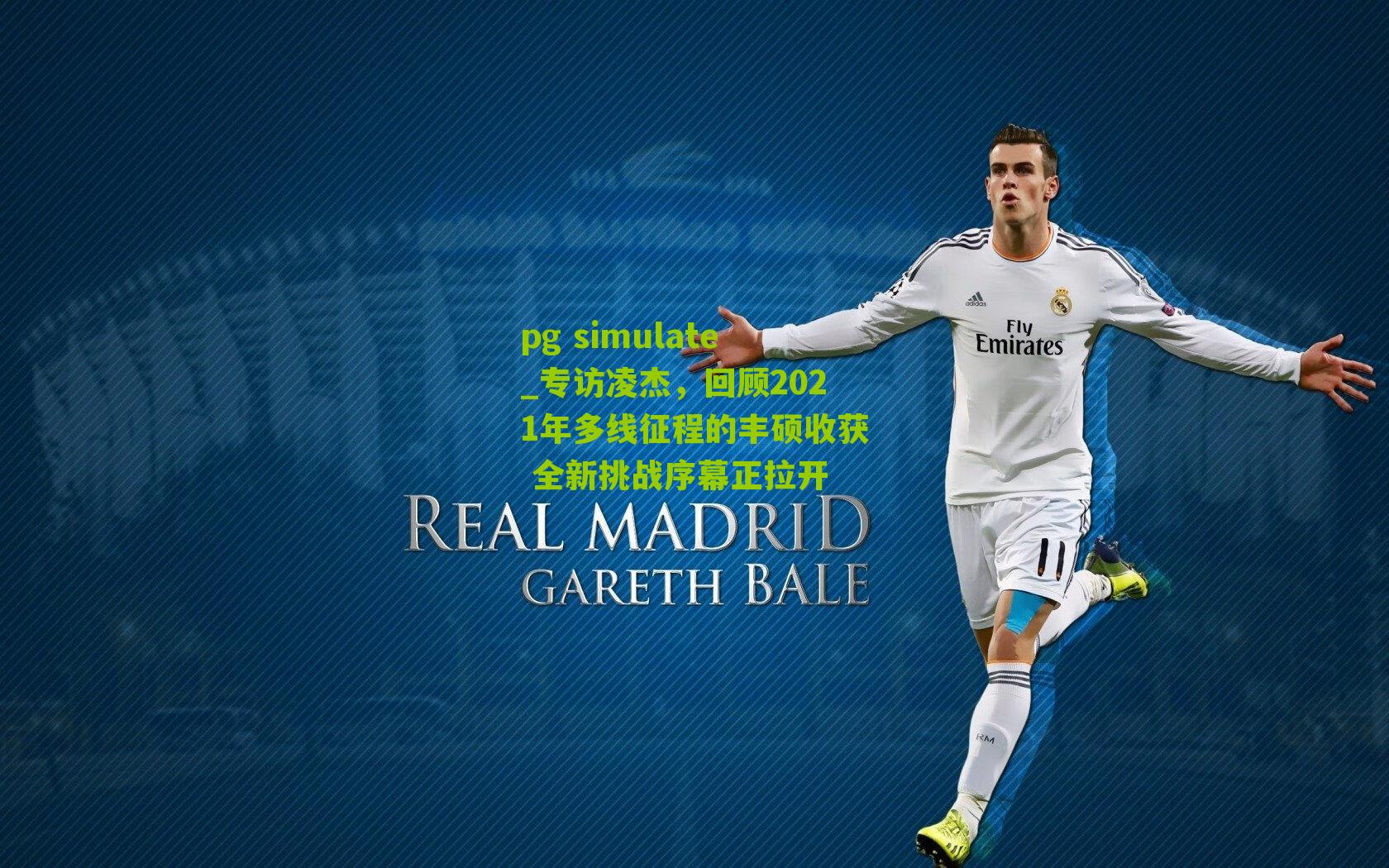 pg simulate_专访凌杰，回顾2021年多线征程的丰硕收获 全新挑战序幕正拉开