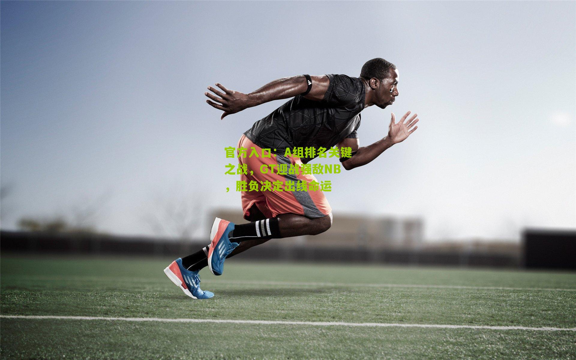 官方入口：A组排名关键之战，GT迎战强敌NB，胜负决定出线命运