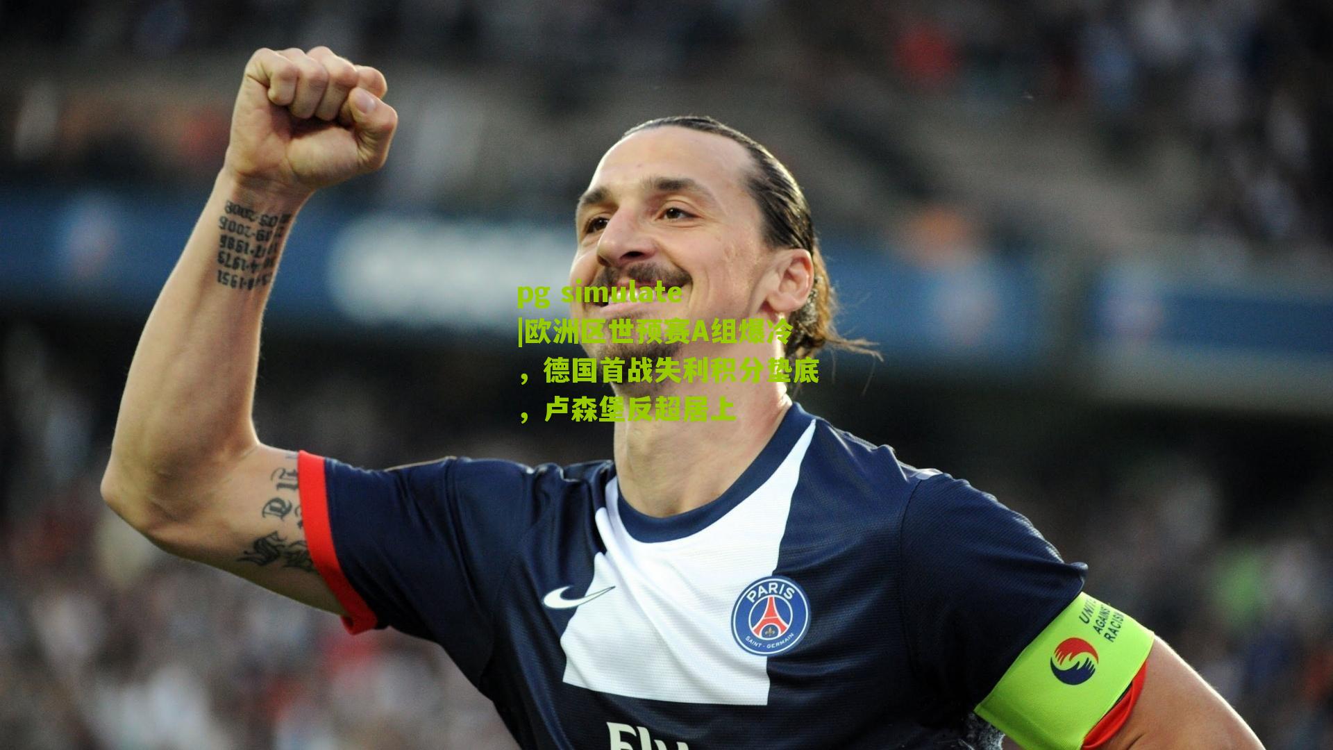 欧洲区世预赛A组爆冷，德国首战失利积分垫底，卢森堡反超居上