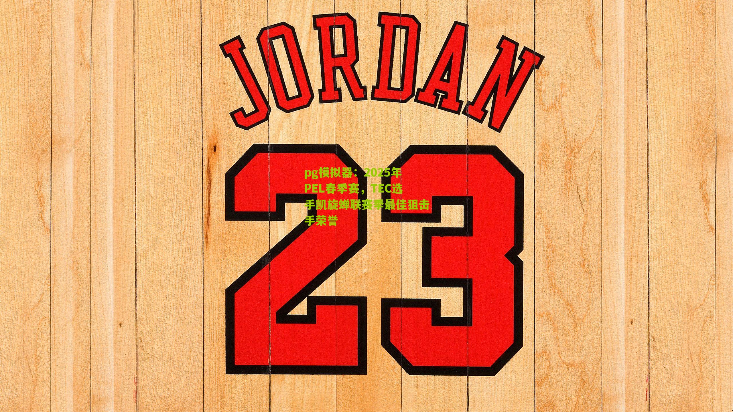 pg模拟器：2025年PEL春季赛，TEC选手凯旋蝉联赛季最佳狙击手荣誉