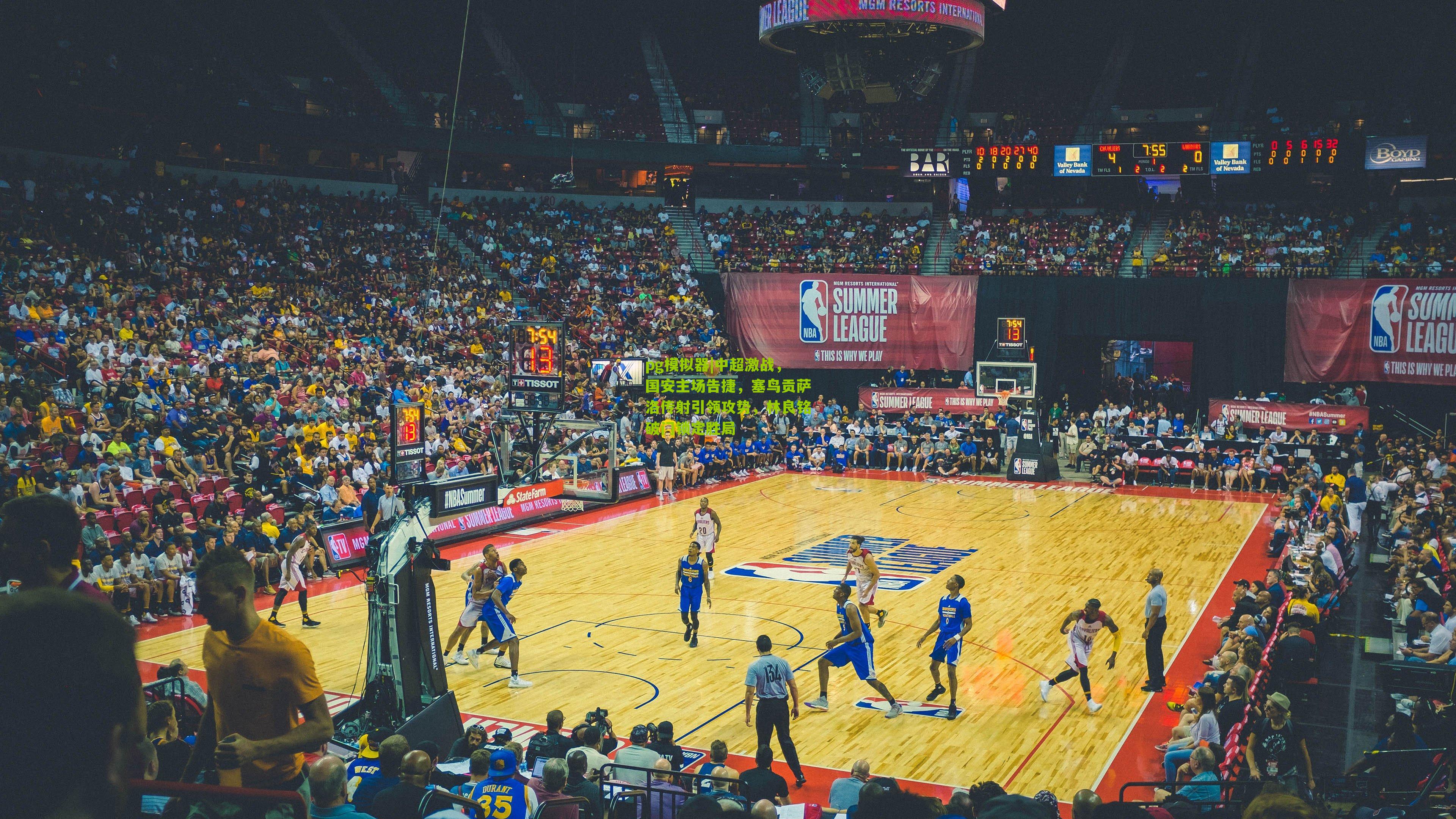 pg模拟器|中超激战，国安主场告捷，塞鸟贡萨洛传射引领攻势，林良铭破门锁定胜局