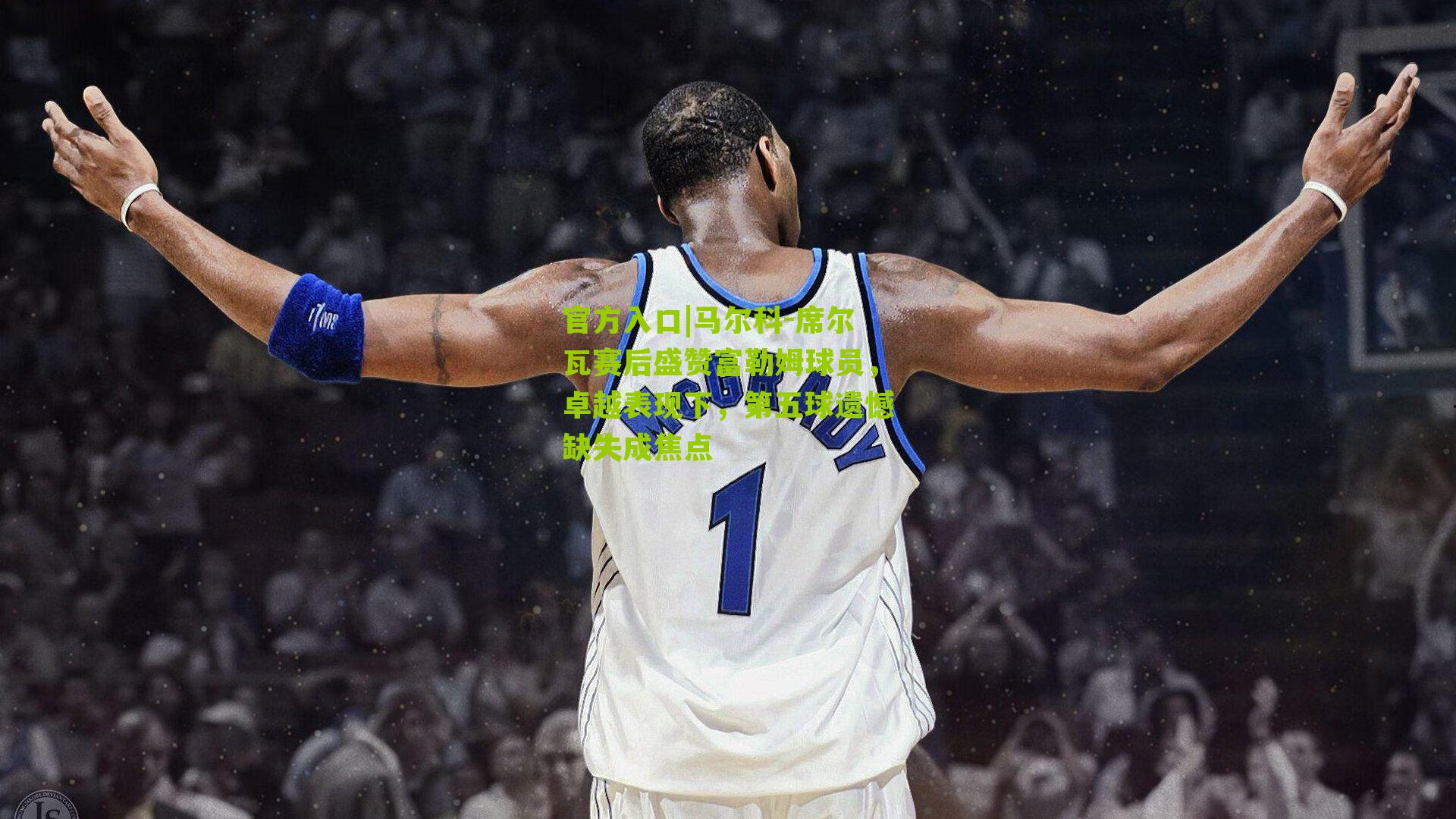 马尔科-席尔瓦赛后盛赞富勒姆球员，卓越表现下，第五球遗憾缺失成焦点