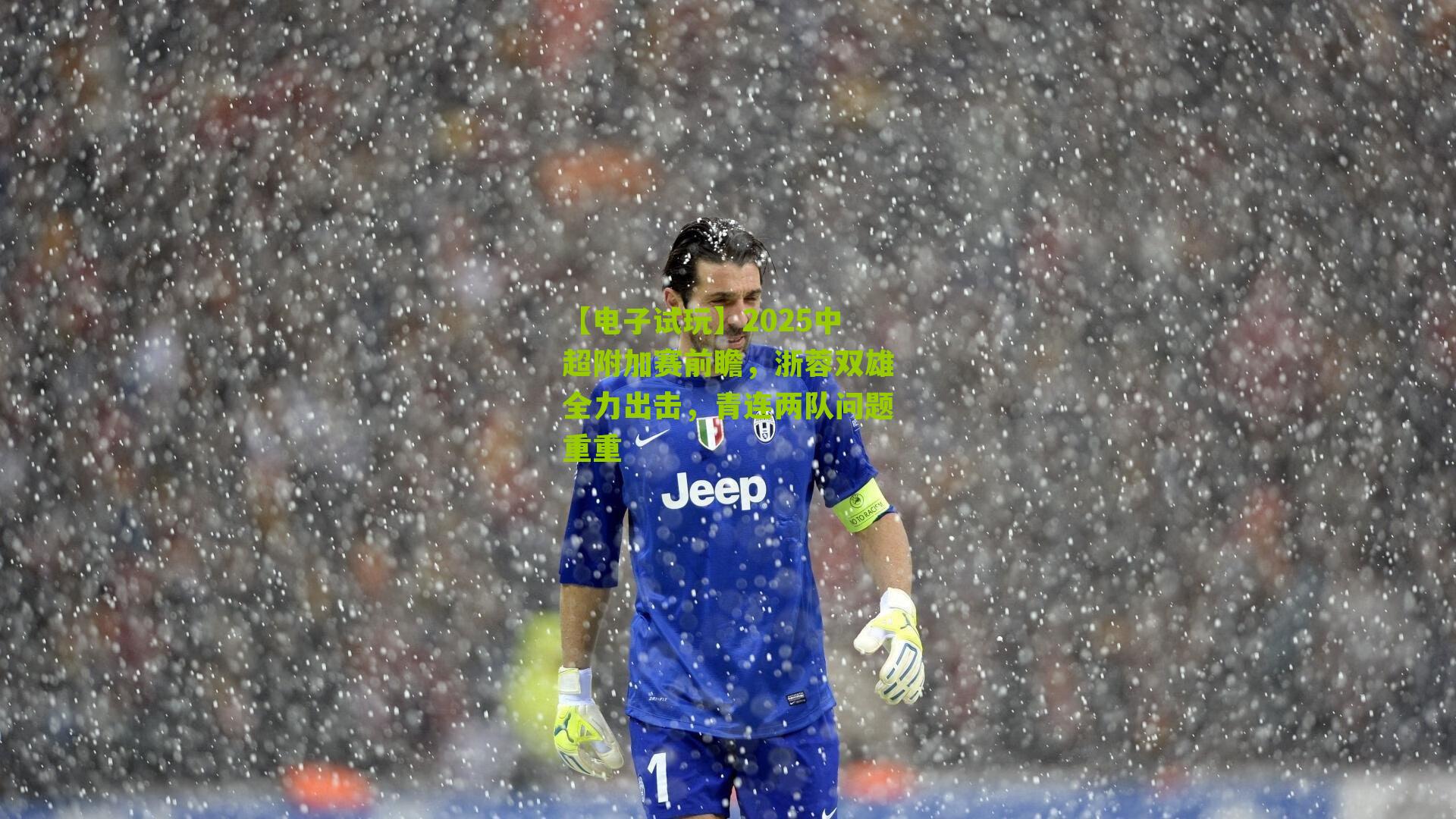 【电子试玩】2025中超附加赛前瞻，浙蓉双雄全力出击，青连两队问题重重