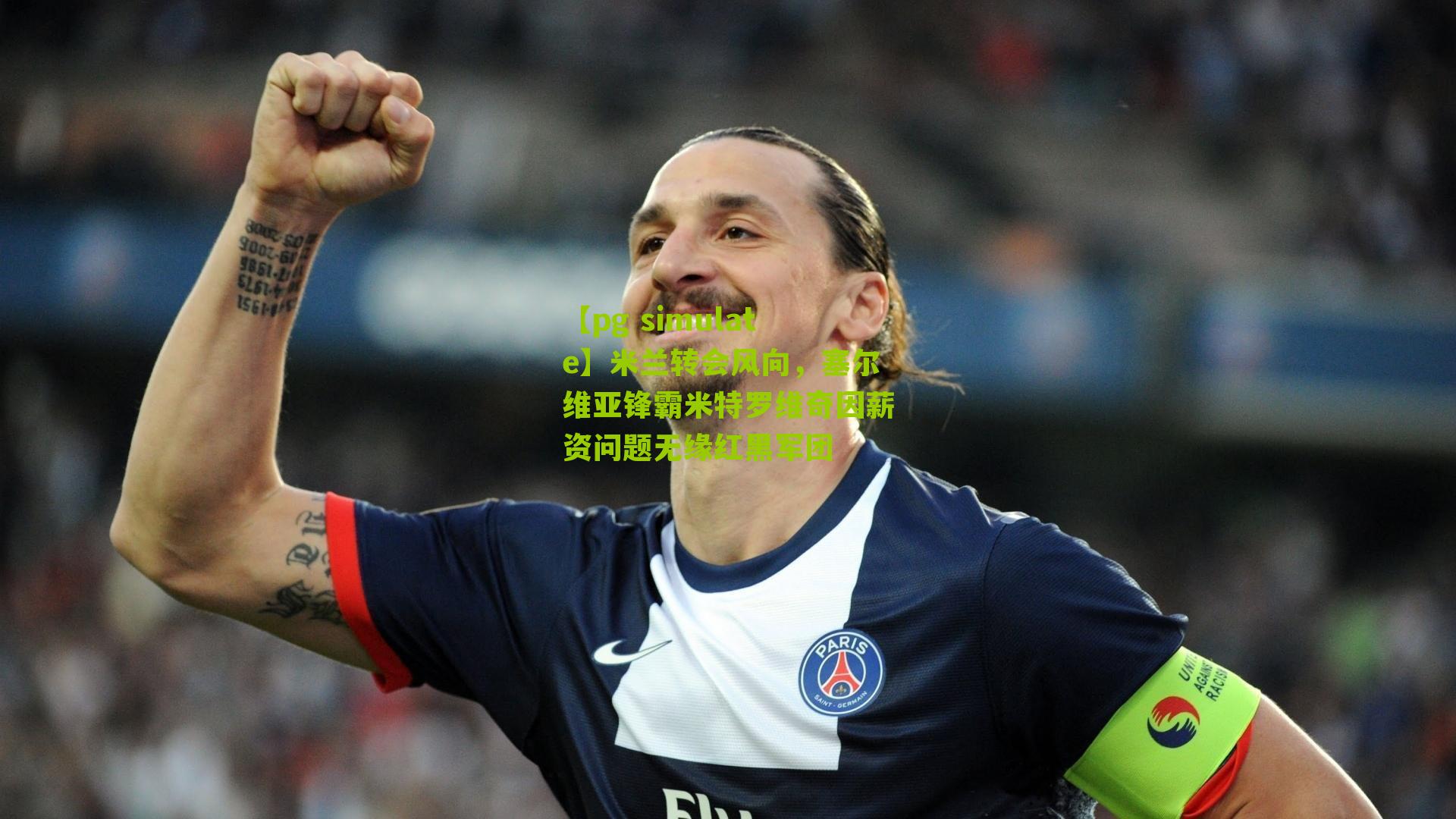 【pg simulate】米兰转会风向，塞尔维亚锋霸米特罗维奇因薪资问题无缘红黑军团