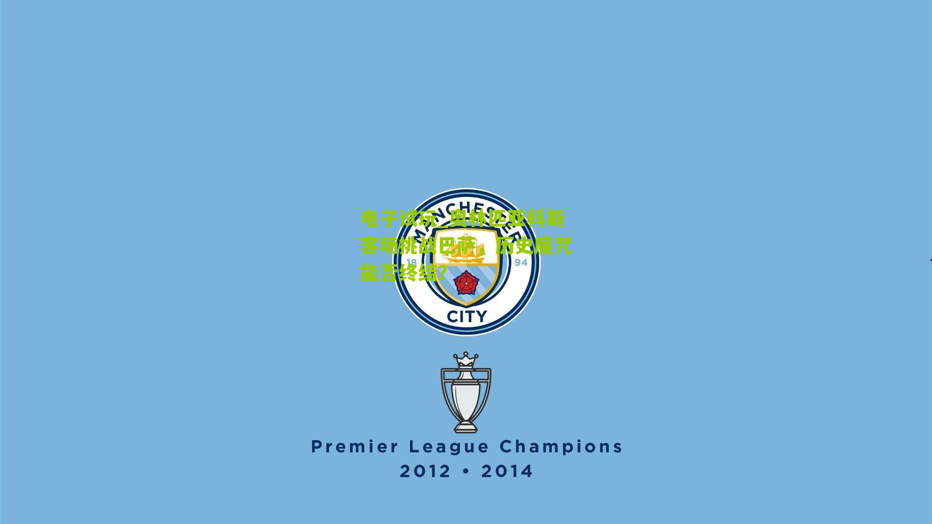 电子试玩_奥林匹亚科斯客场挑战巴萨，历史魔咒能否终结？