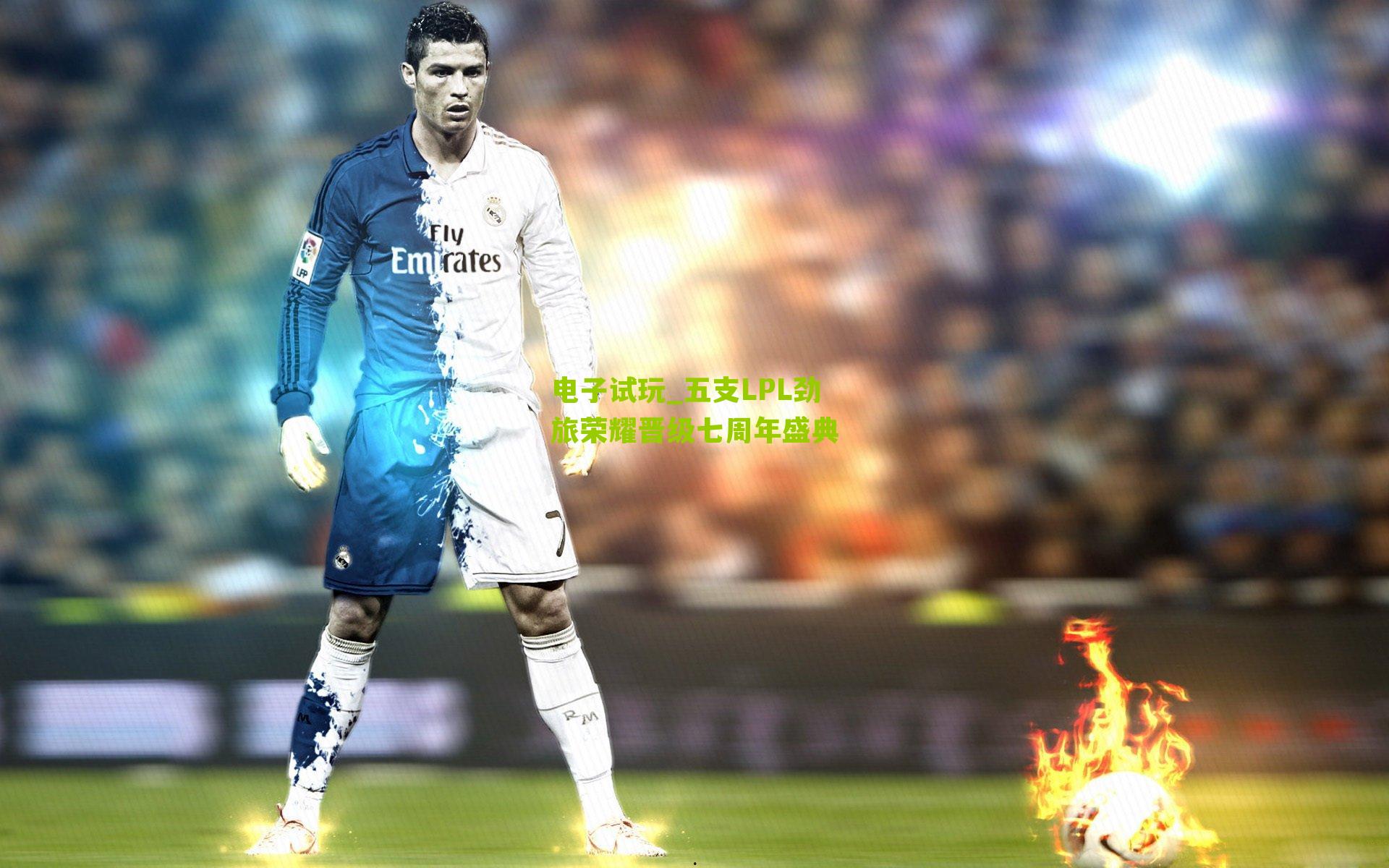 电子试玩_五支LPL劲旅荣耀晋级七周年盛典