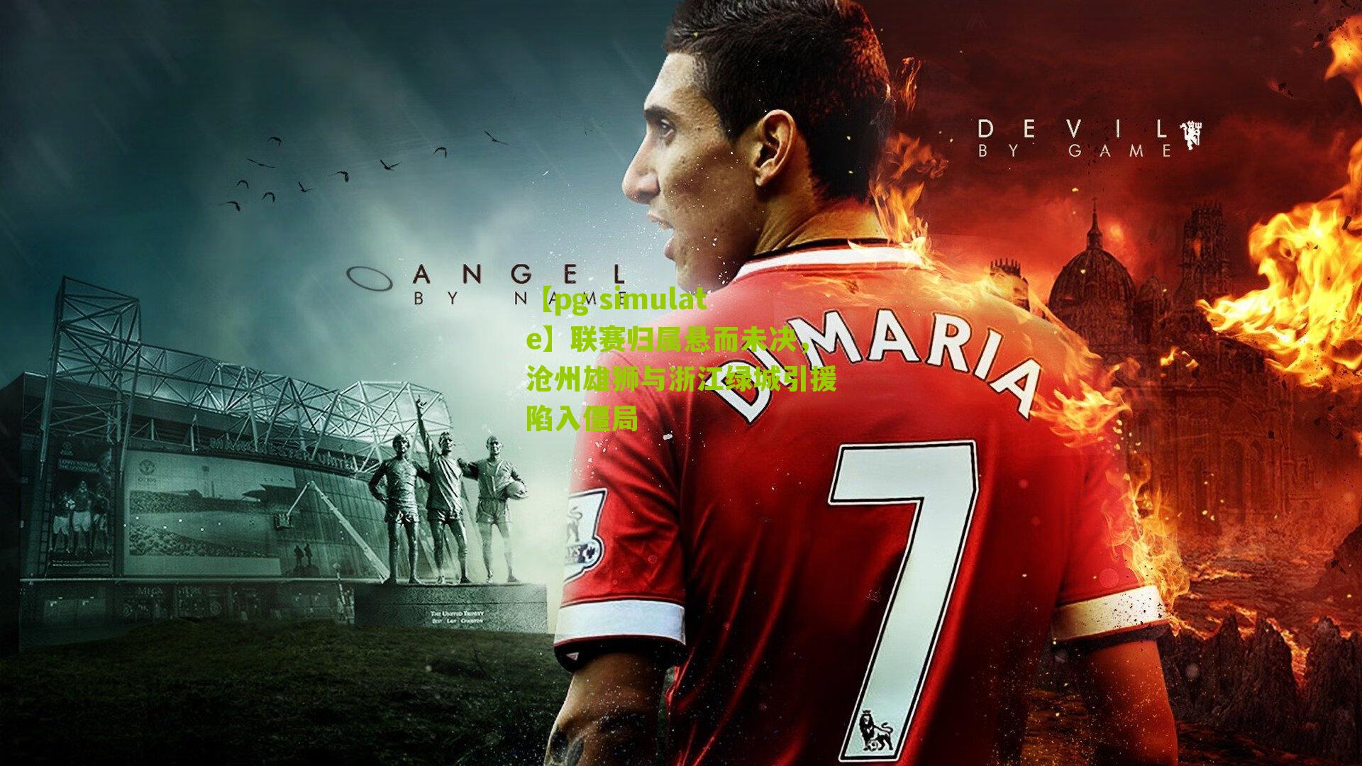 【pg simulate】联赛归属悬而未决，沧州雄狮与浙江绿城引援陷入僵局