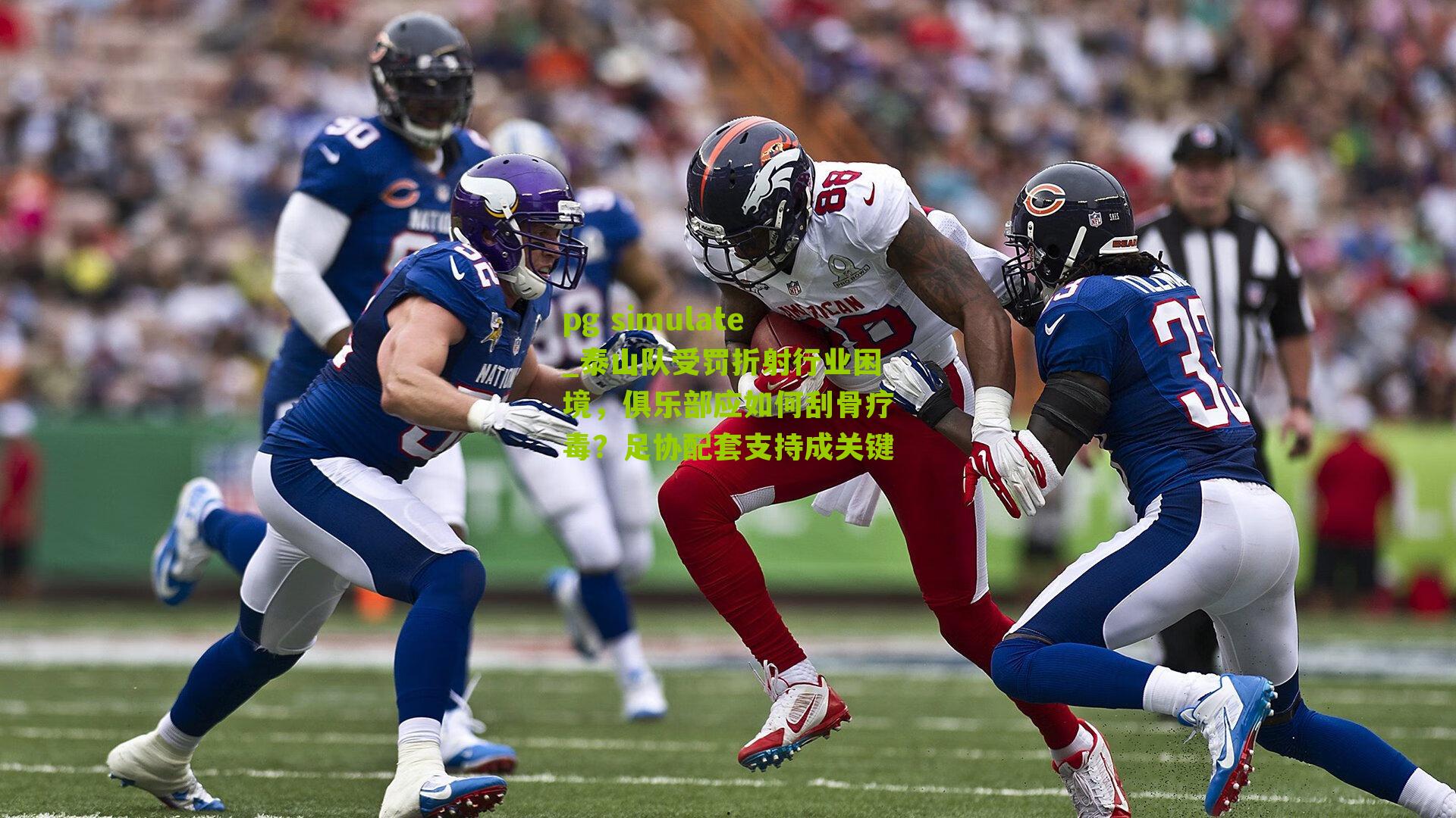 泰山队受罚折射行业困境，俱乐部应如何刮骨疗毒？足协配套支持成关键