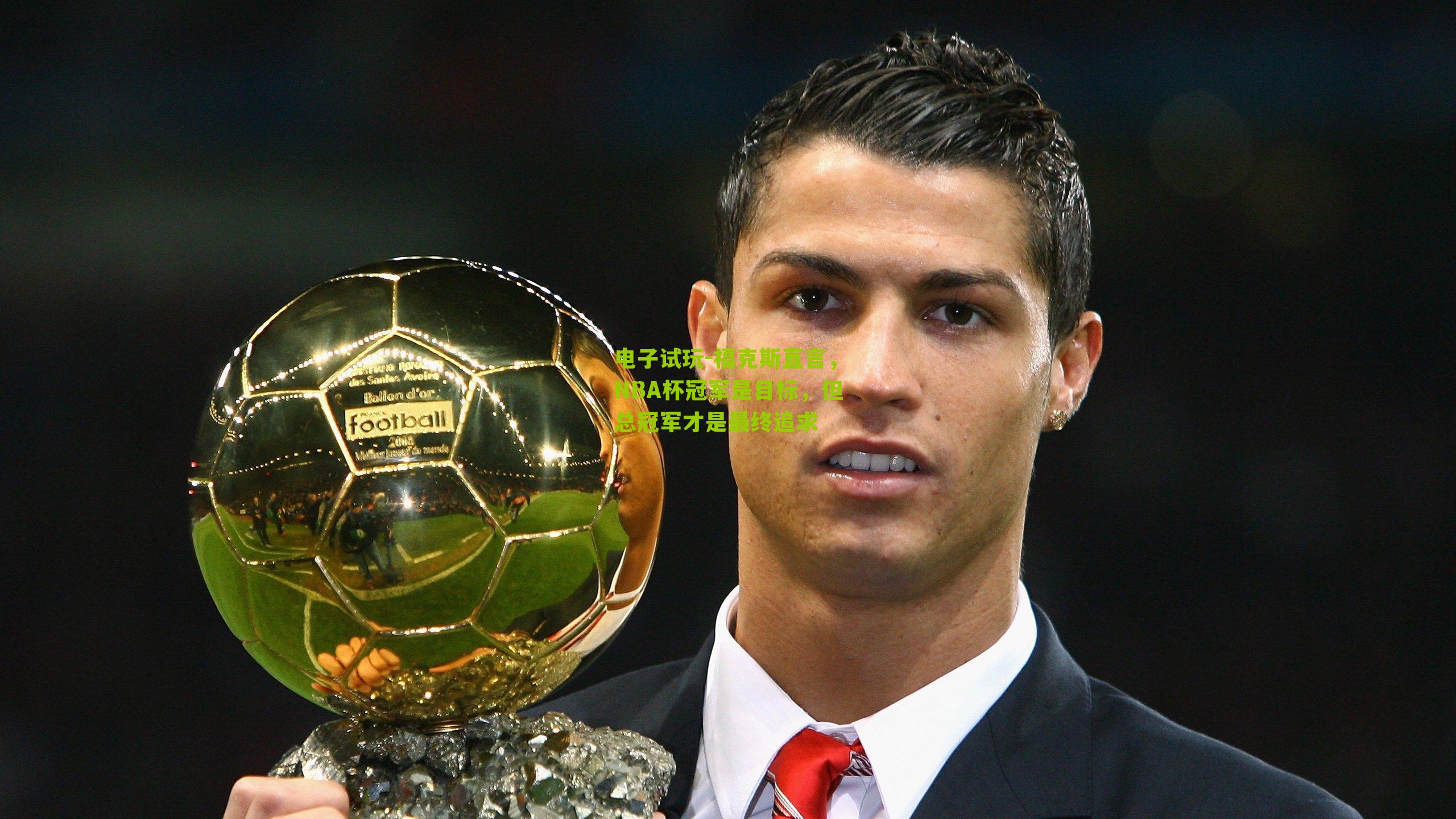 电子试玩-福克斯直言，NBA杯冠军是目标，但总冠军才是最终追求