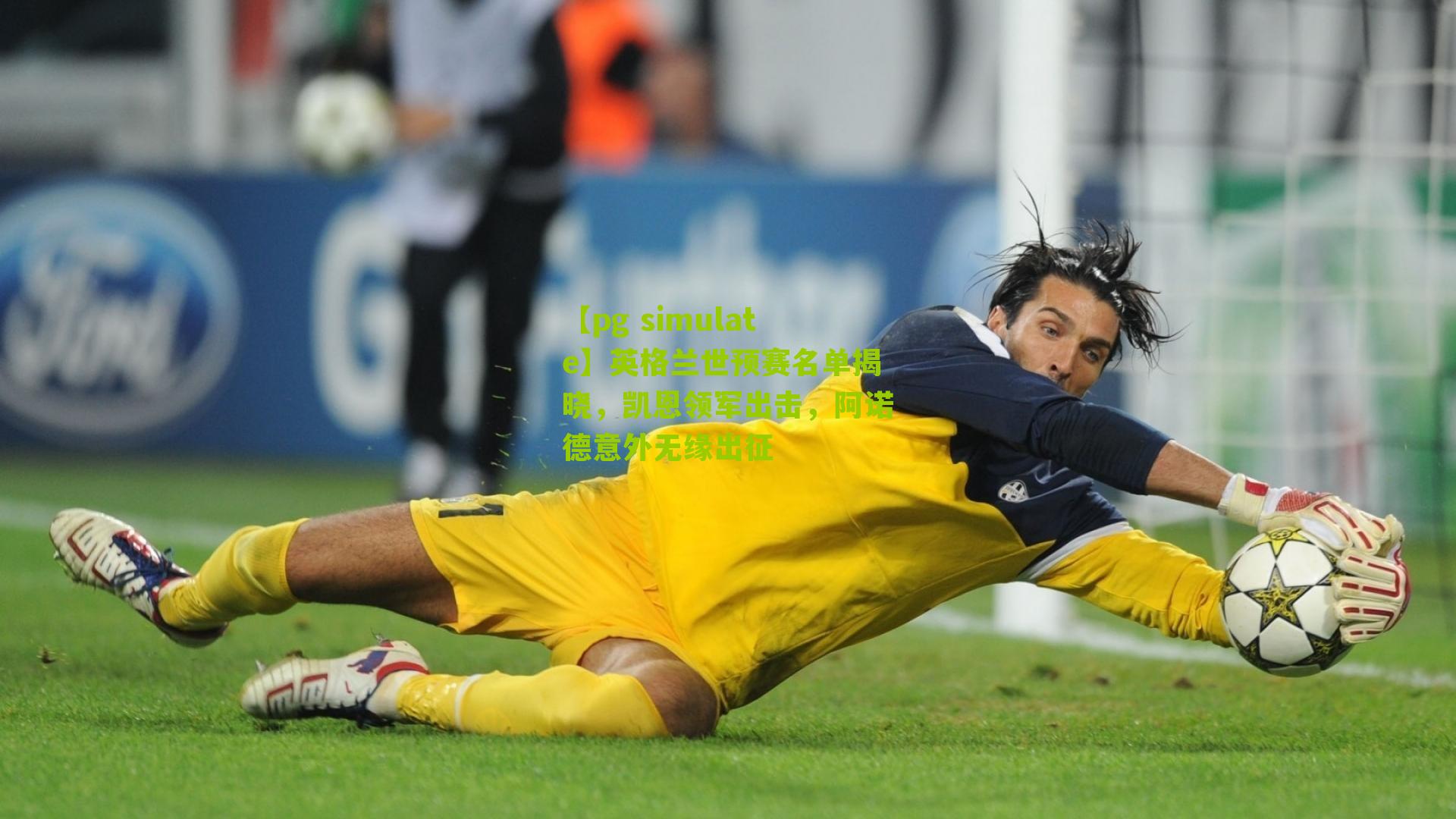 【pg simulate】英格兰世预赛名单揭晓，凯恩领军出击，阿诺德意外无缘出征