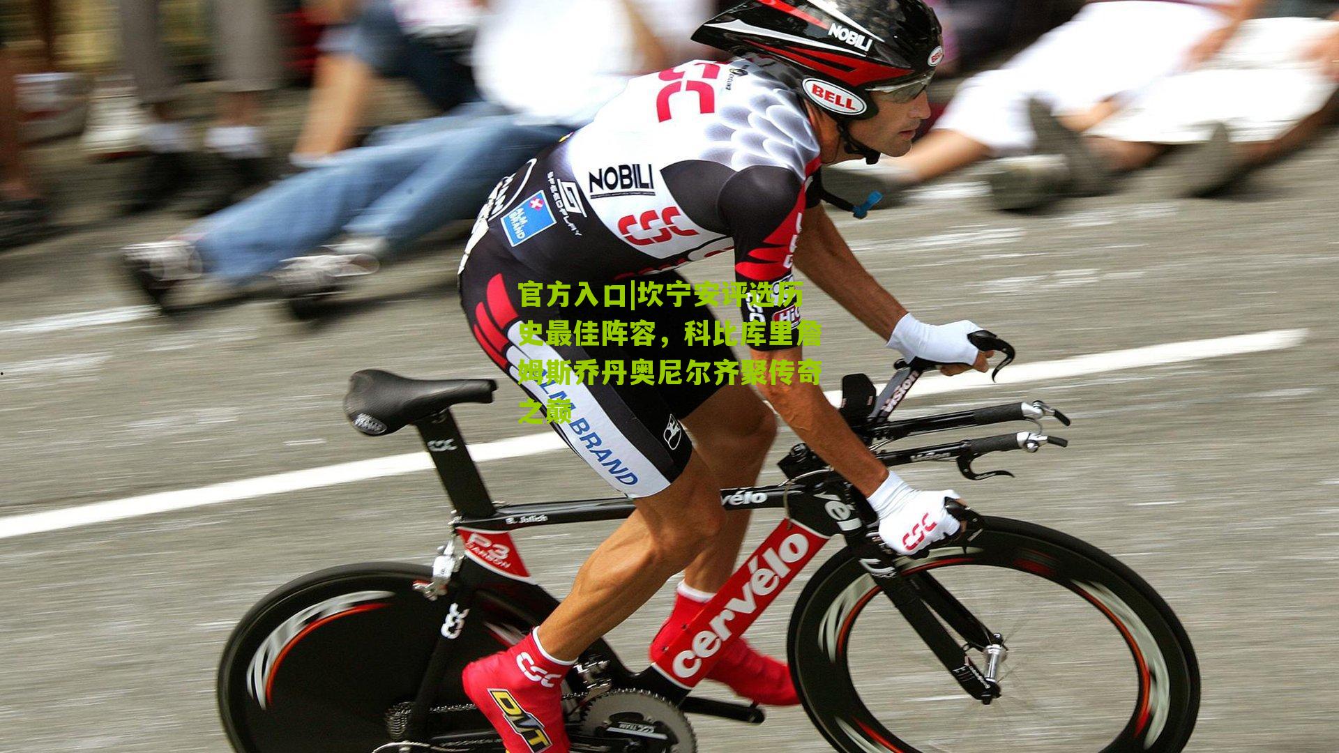 官方入口|坎宁安评选历史最佳阵容，科比库里詹姆斯乔丹奥尼尔齐聚传奇之巅