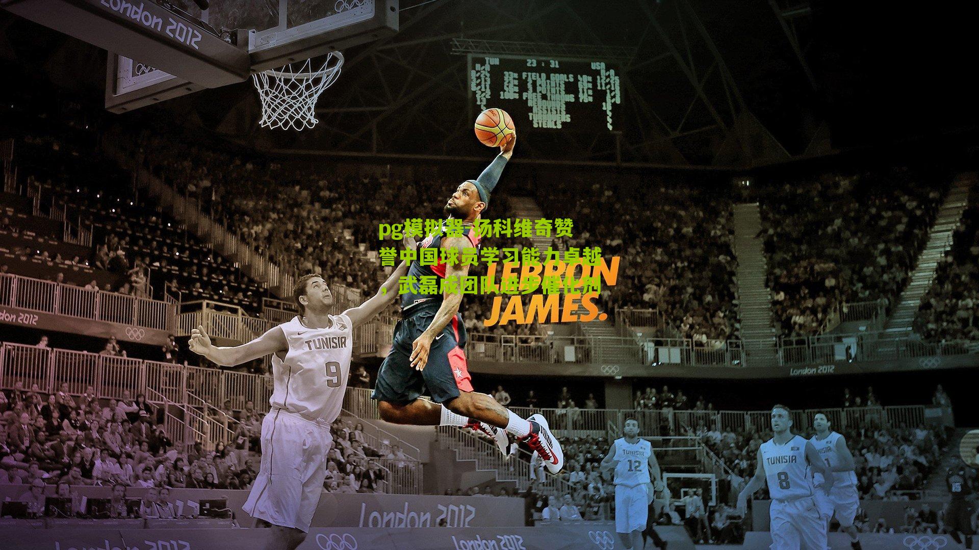 pg模拟器-扬科维奇赞誉中国球员学习能力卓越，武磊成团队进步催化剂