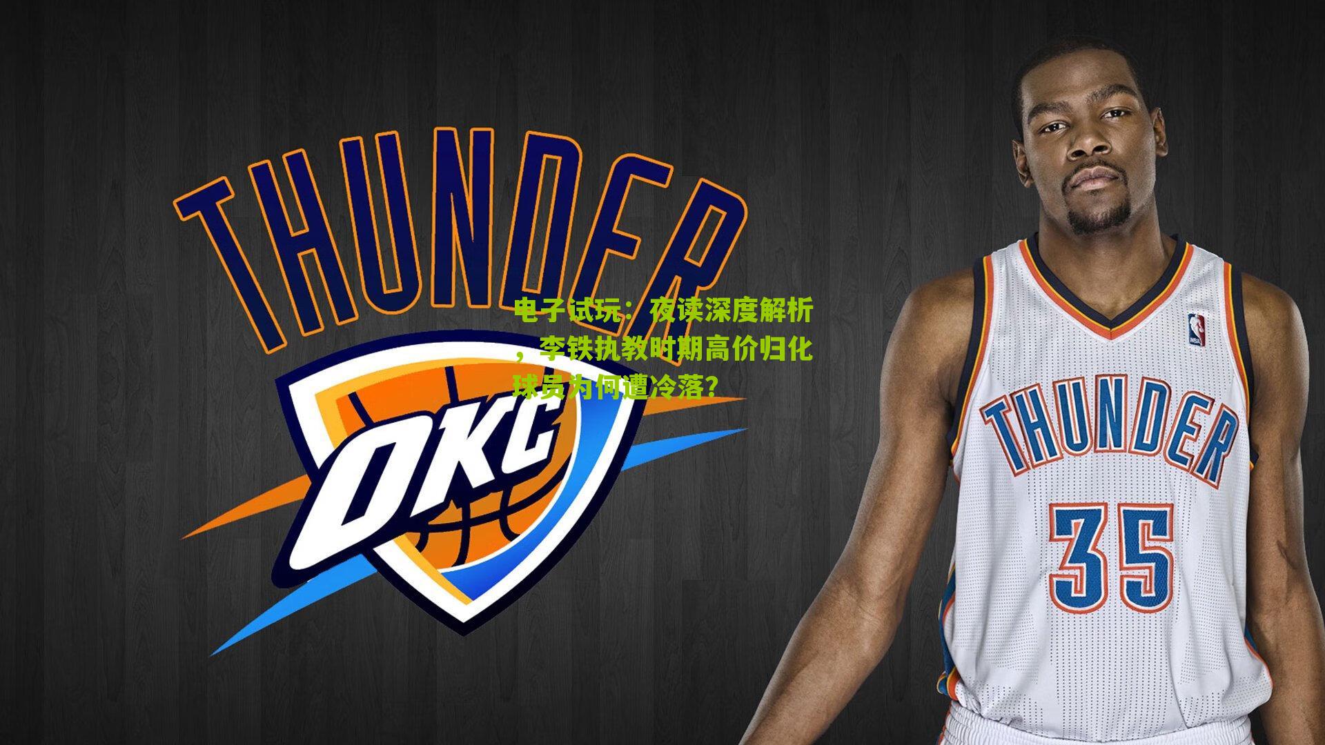 夜读深度解析，李铁执教时期高价归化球员为何遭冷落？