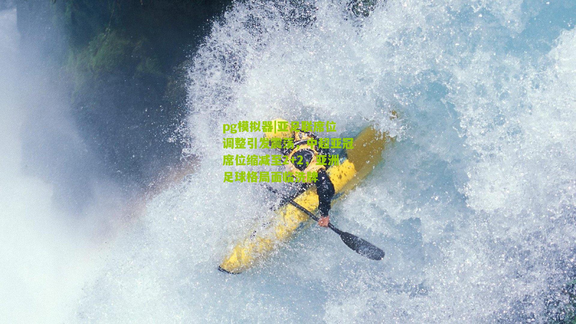 亚足联席位调整引发震荡，中超亚冠席位缩减至2+2，亚洲足球格局面临洗牌