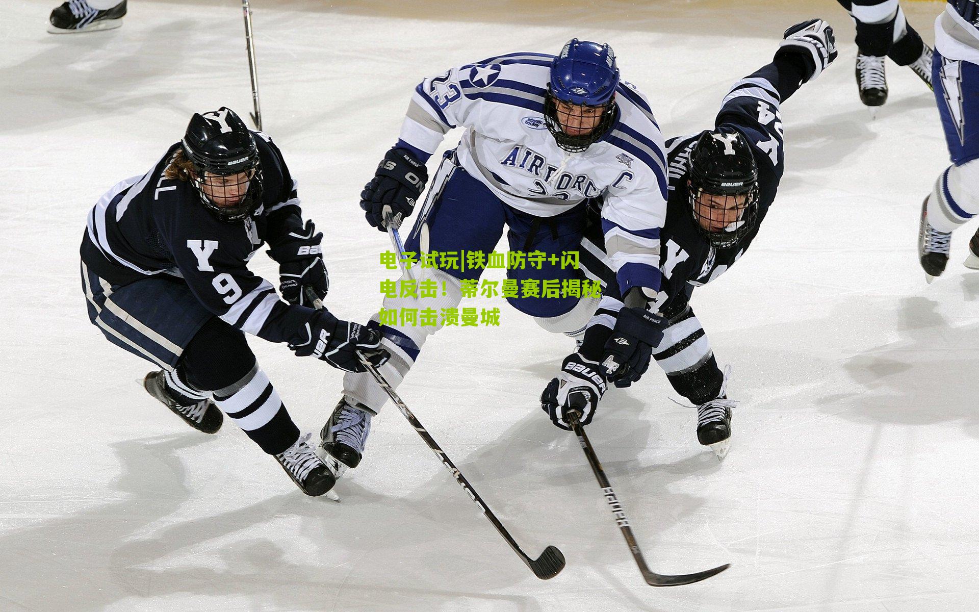 电子试玩|铁血防守+闪电反击！蒂尔曼赛后揭秘如何击溃曼城