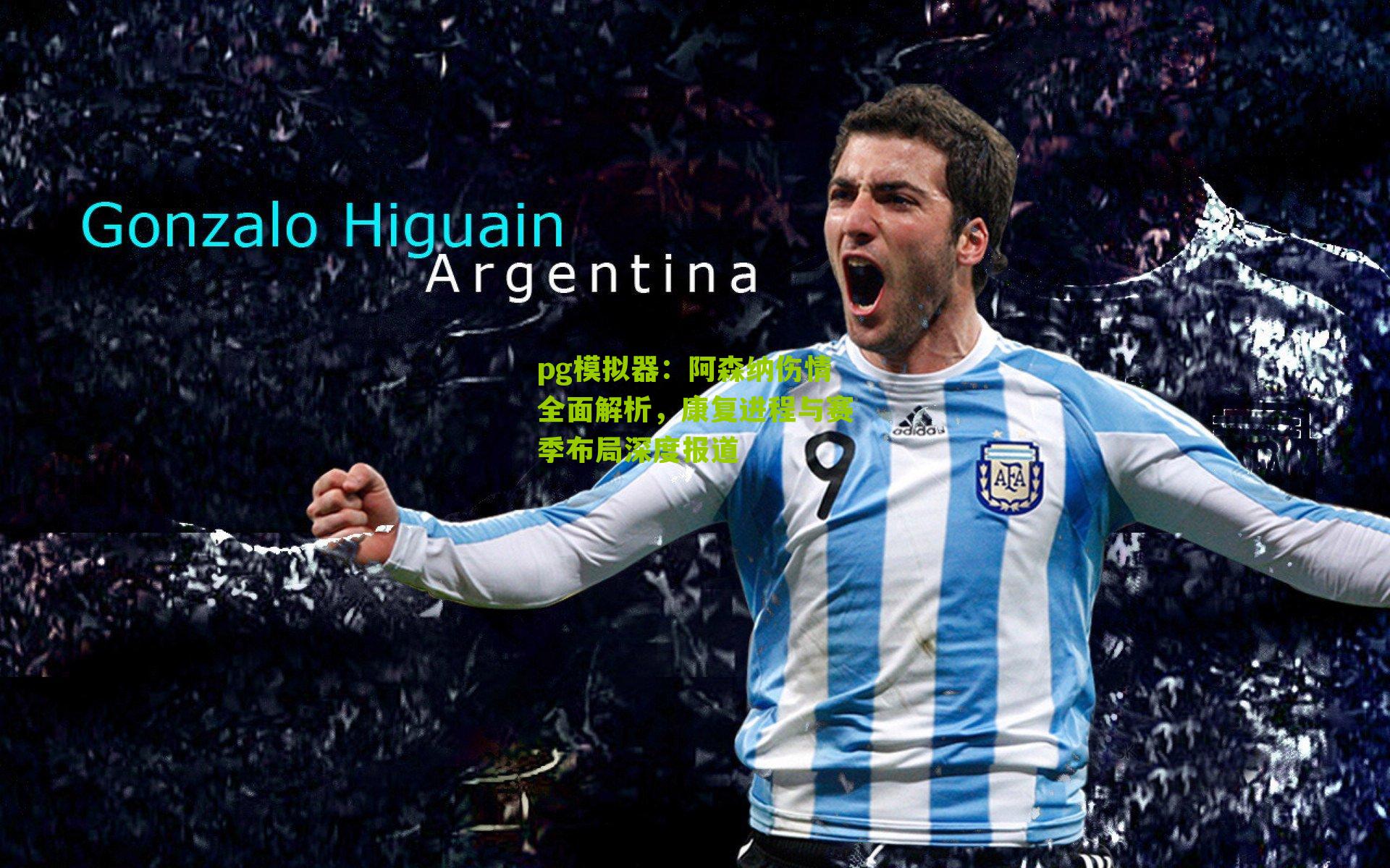 pg模拟器：阿森纳伤情全面解析，康复进程与赛季布局深度报道