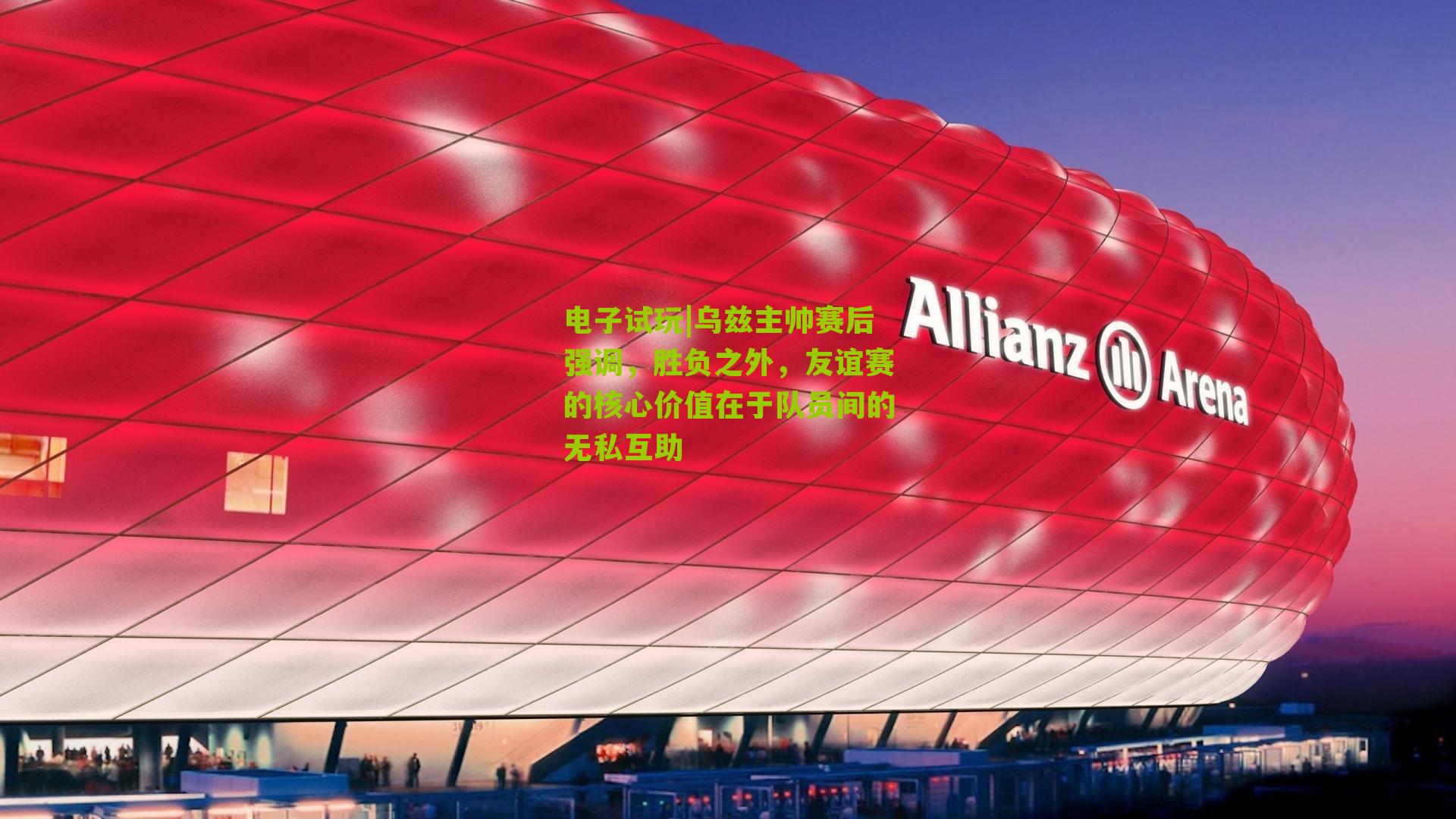 乌兹主帅赛后强调，胜负之外，友谊赛的核心价值在于队员间的无私互助