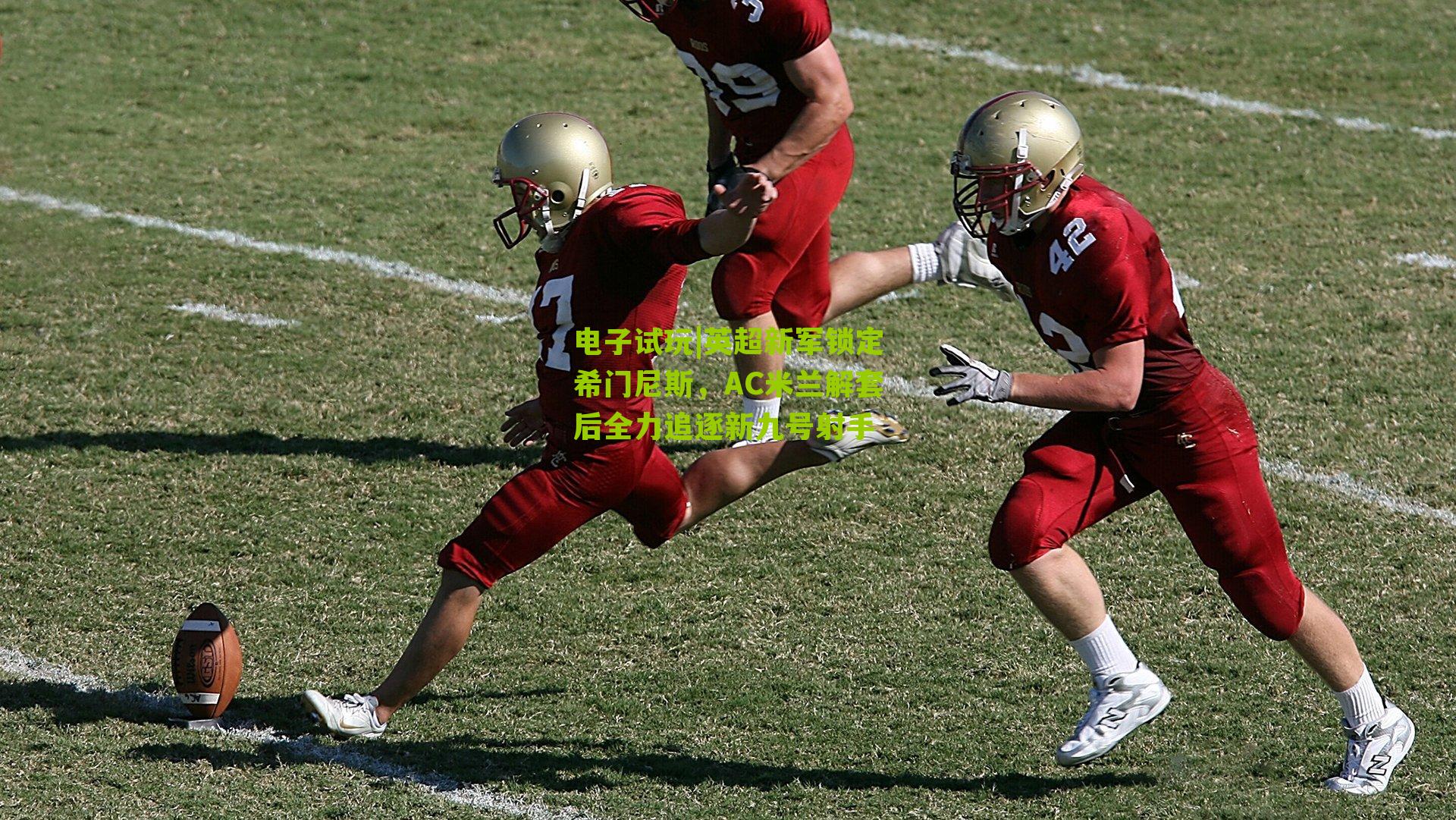 英超新军锁定希门尼斯，AC米兰解套后全力追逐新九号射手