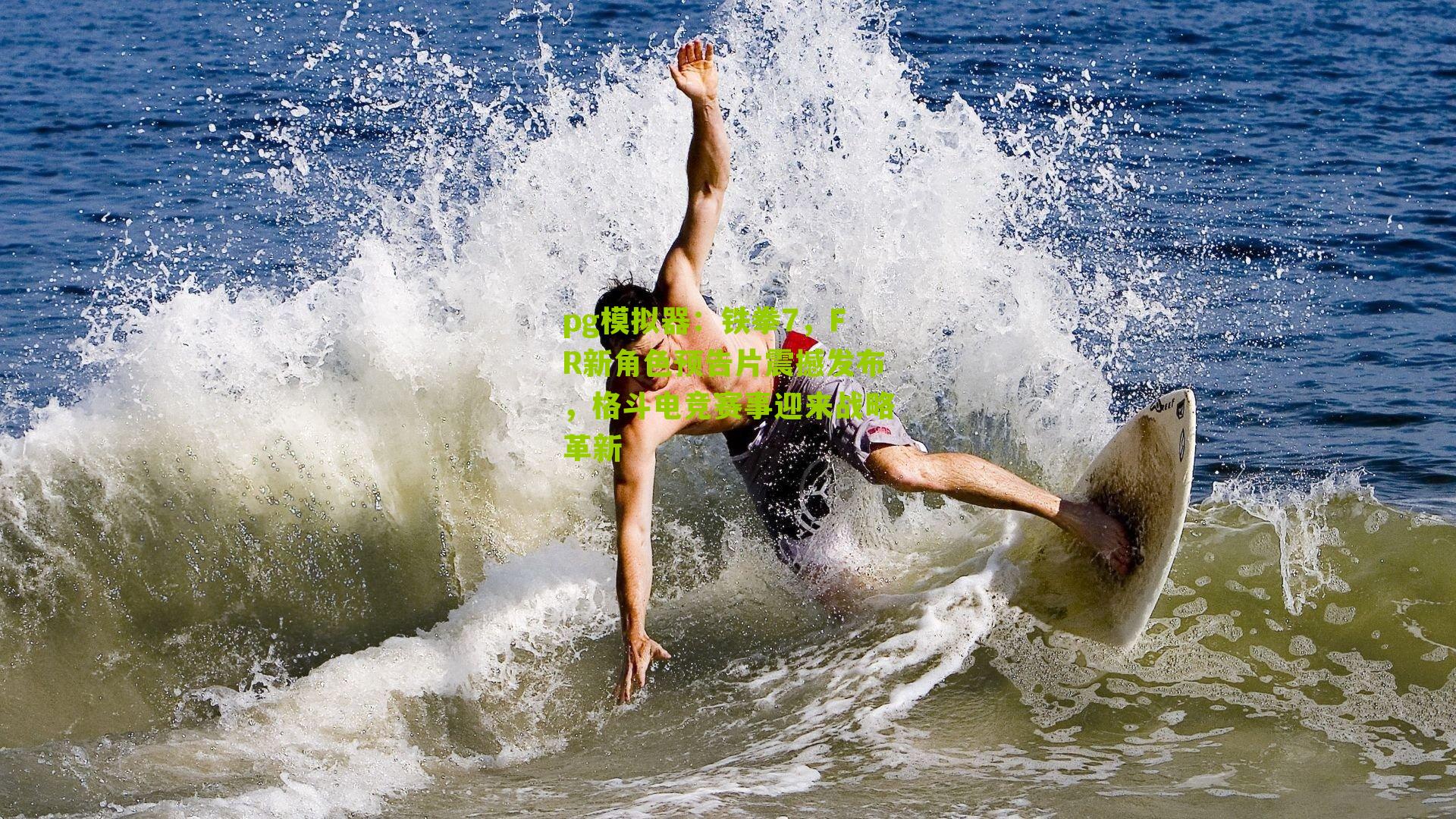 pg模拟器：铁拳7，FR新角色预告片震撼发布，格斗电竞赛事迎来战略革新