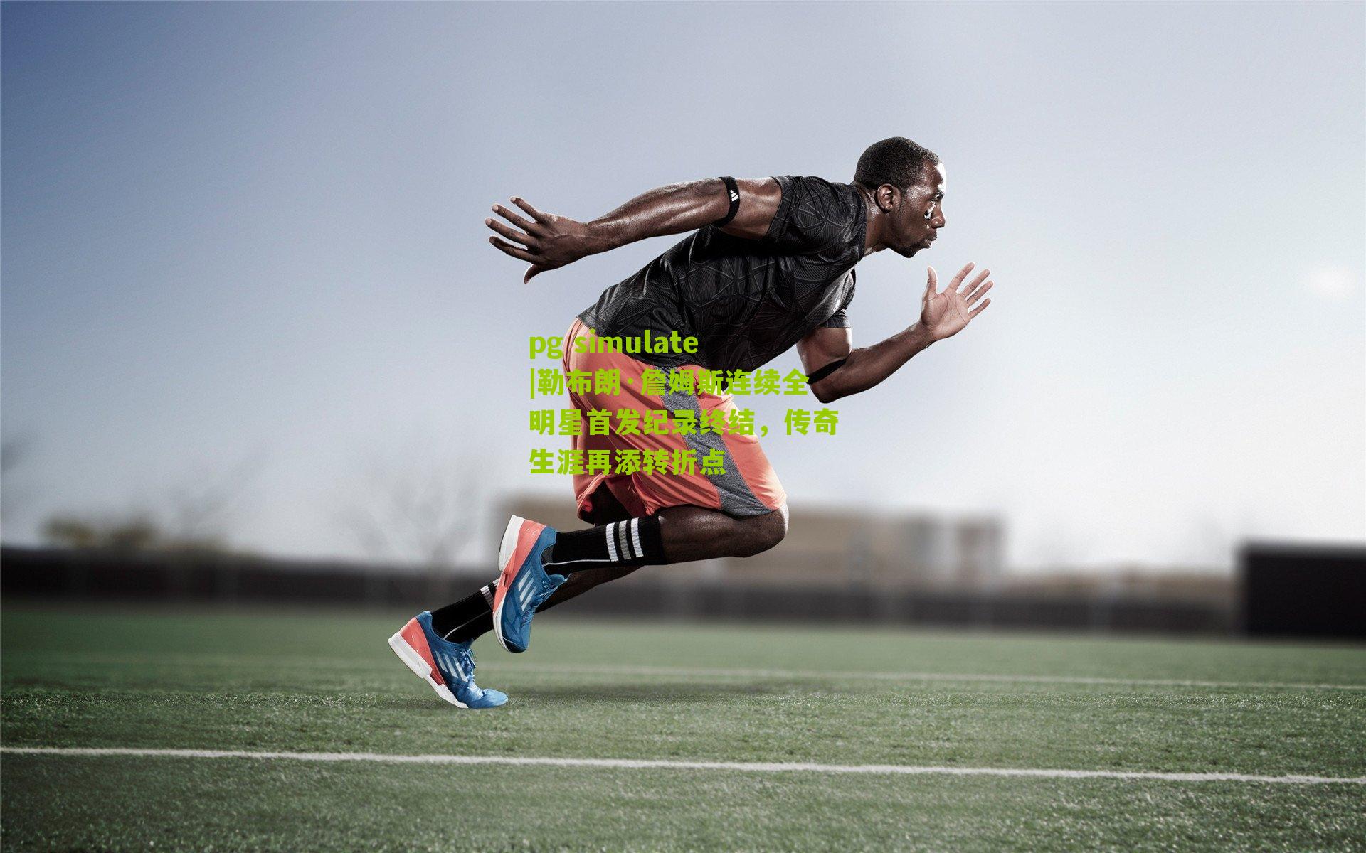 pg simulate|勒布朗·詹姆斯连续全明星首发纪录终结，传奇生涯再添转折点