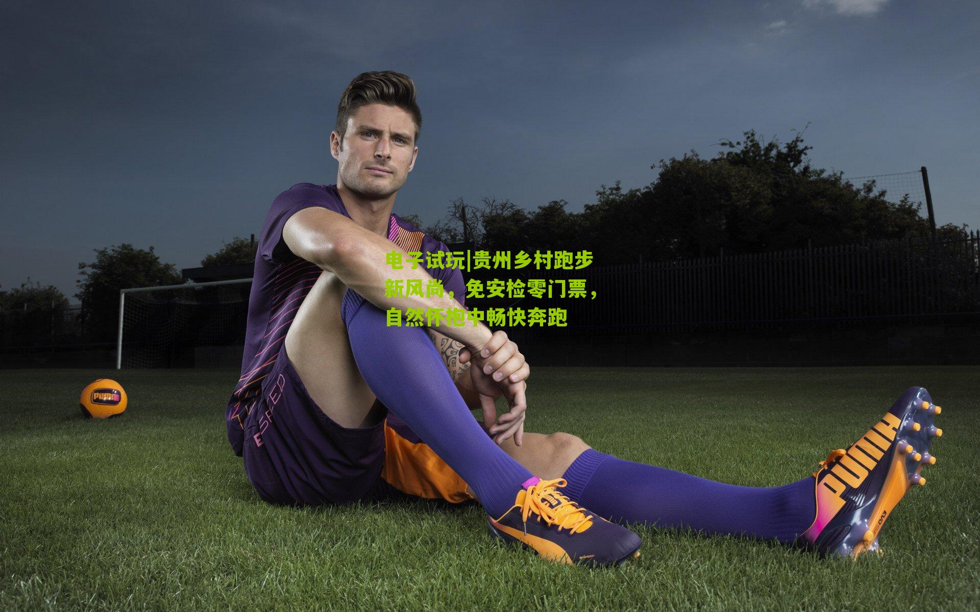 电子试玩|贵州乡村跑步新风尚，免安检零门票，自然怀抱中畅快奔跑