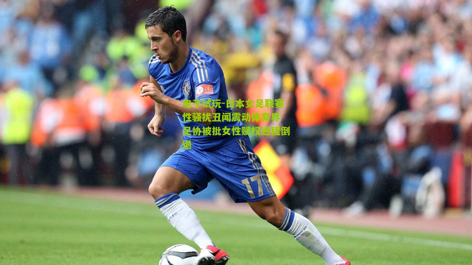 日本女足联赛性骚扰丑闻震动体育界 足协被批女性赋权进程倒退