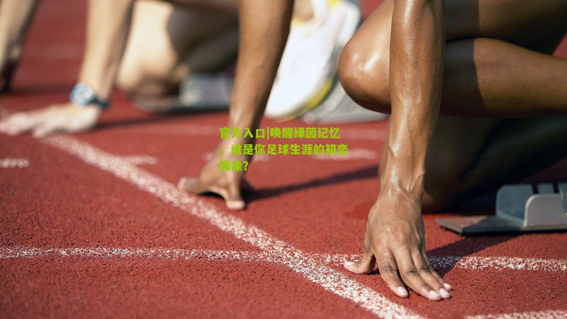 唤醒绿茵记忆，谁是你足球生涯的初恋偶像？