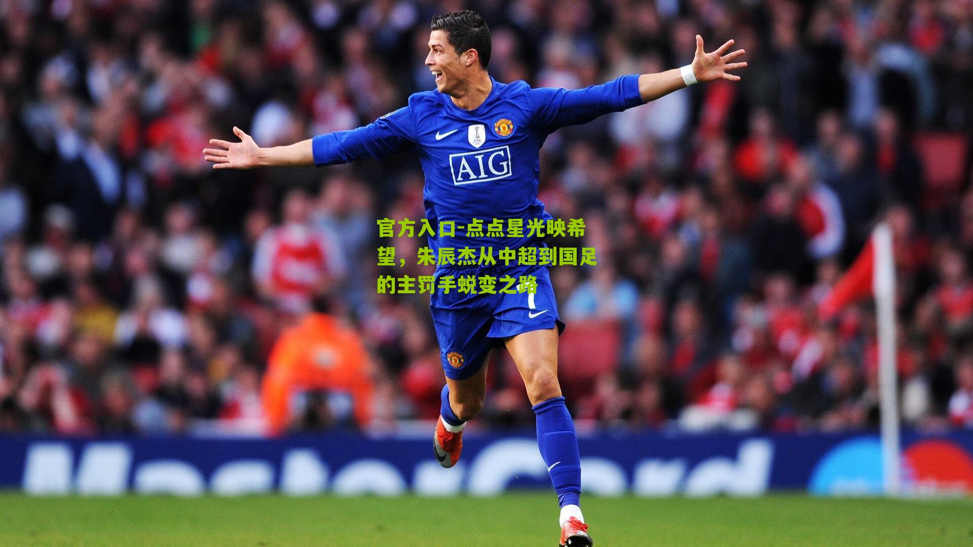 官方入口-点点星光映希望，朱辰杰从中超到国足的主罚手蜕变之路