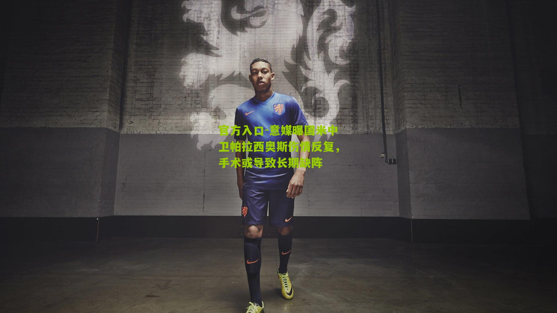 意媒曝国米中卫帕拉西奥斯伤情反复，手术或导致长期缺阵