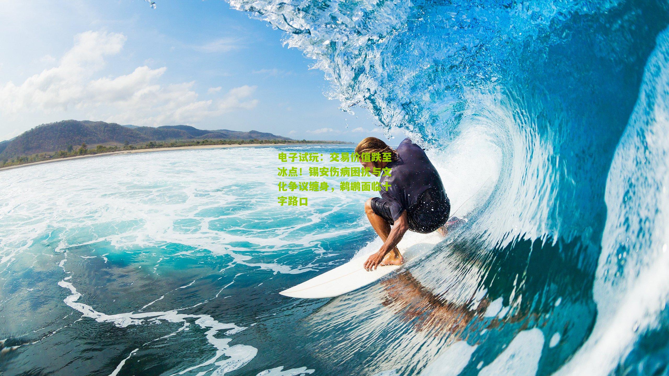 电子试玩：交易价值跌至冰点！锡安伤病困扰与文化争议缠身，鹈鹕面临十字路口