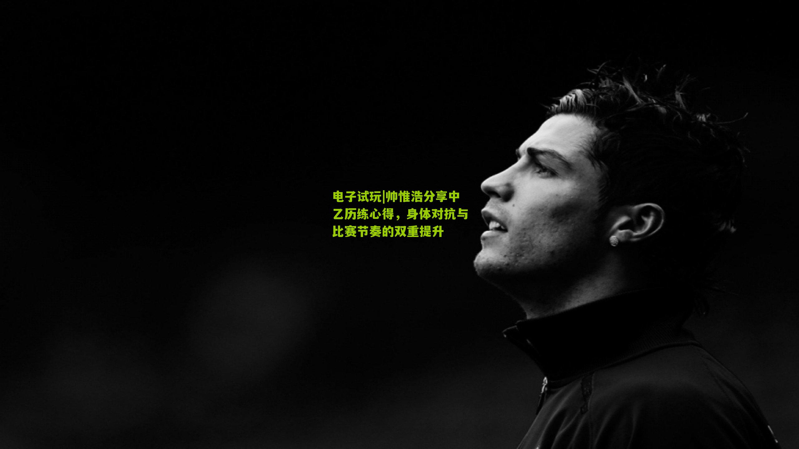 帅惟浩分享中乙历练心得，身体对抗与比赛节奏的双重提升