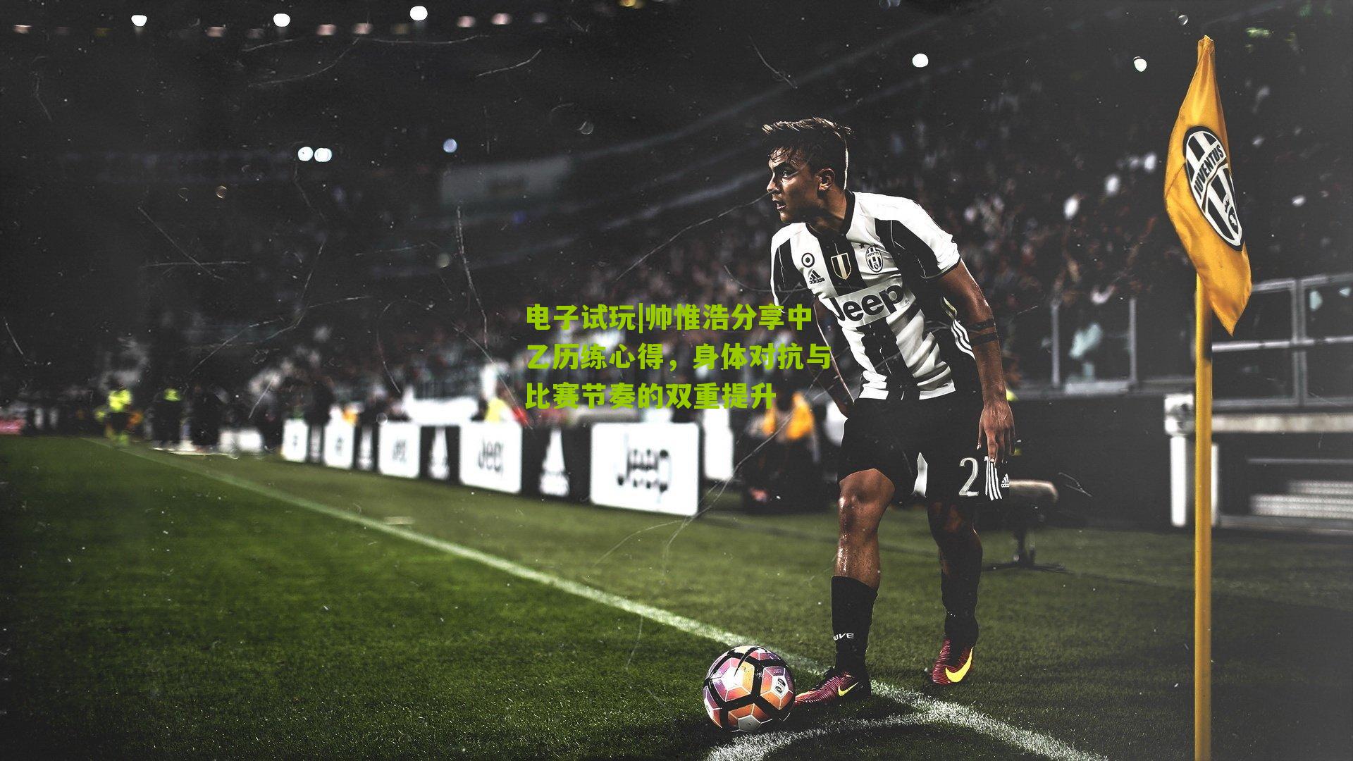 帅惟浩分享中乙历练心得，身体对抗与比赛节奏的双重提升