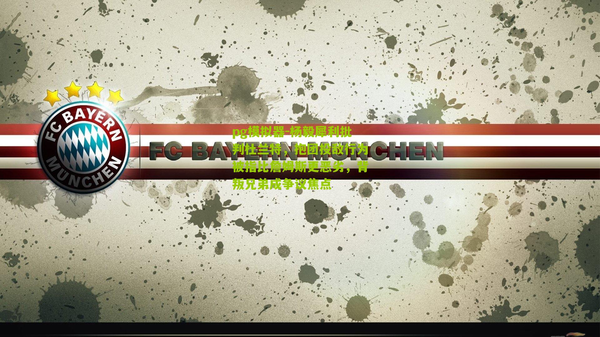 pg模拟器-杨毅犀利批判杜兰特，抱团投敌行为被指比詹姆斯更恶劣，背叛兄弟成争议焦点