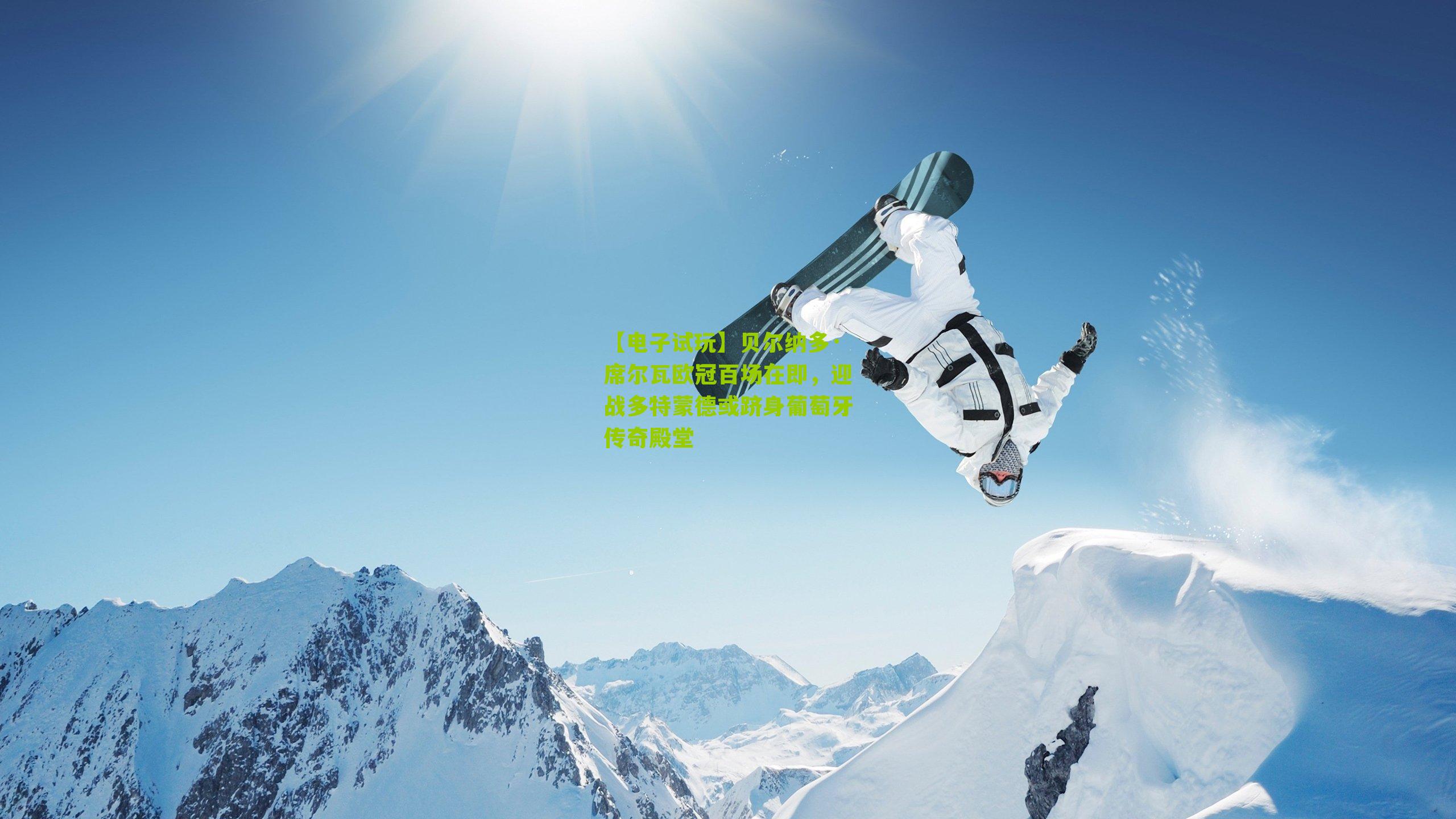 【电子试玩】贝尔纳多·席尔瓦欧冠百场在即，迎战多特蒙德或跻身葡萄牙传奇殿堂