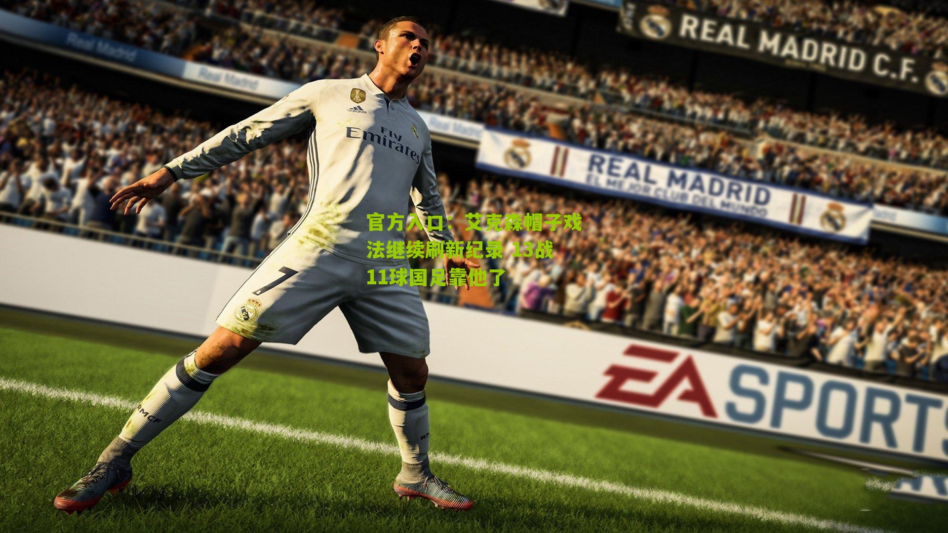 官方入口：艾克森帽子戏法继续刷新纪录 13战11球国足靠他了