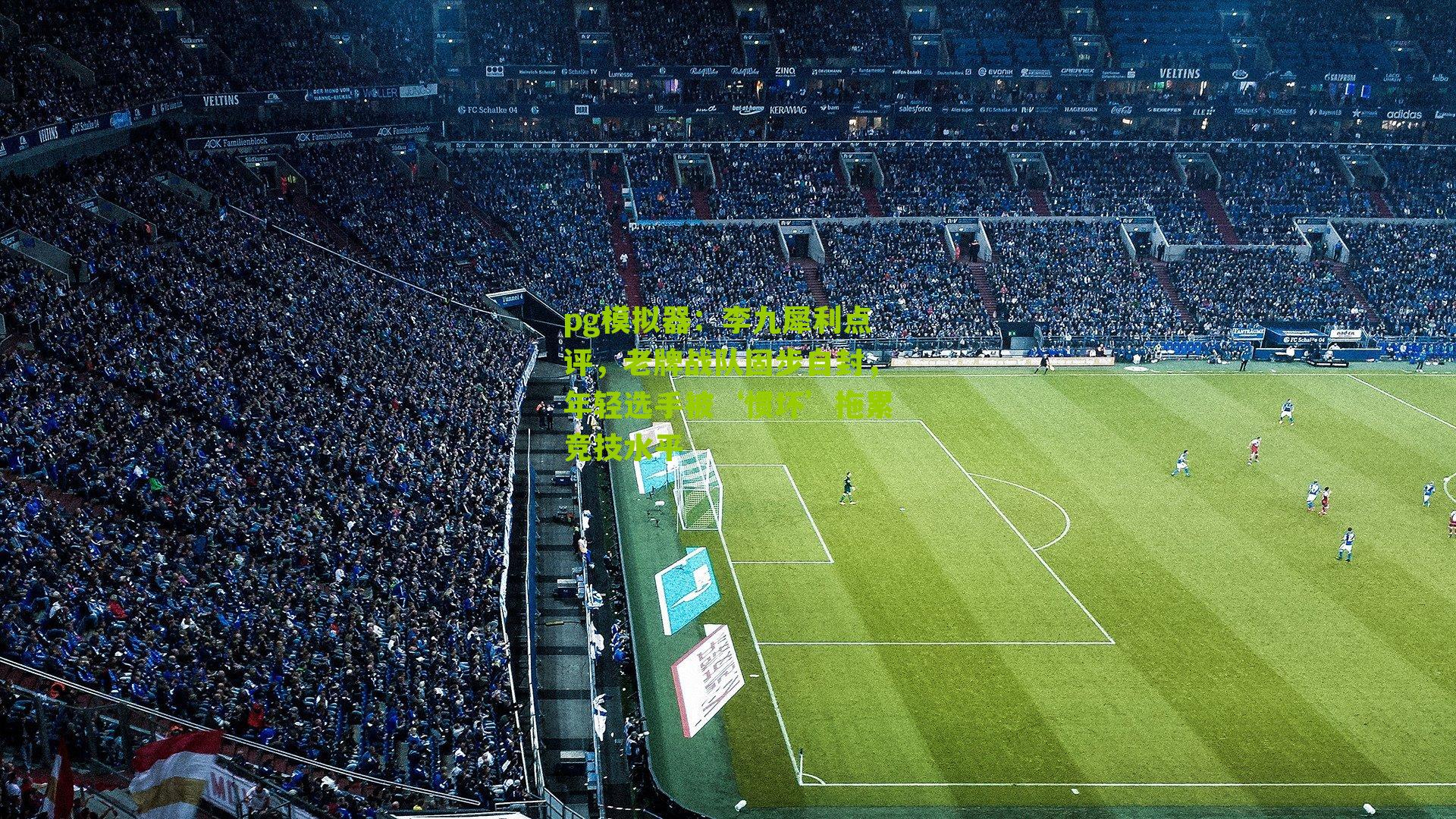 李九犀利点评，老牌战队固步自封，年轻选手被‘惯坏’拖累竞技水平