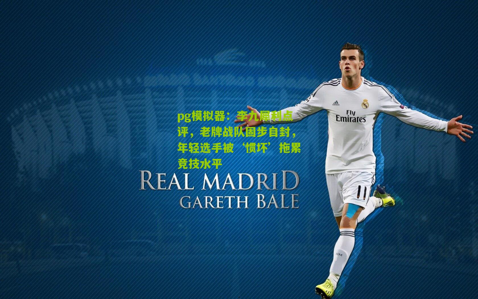 李九犀利点评，老牌战队固步自封，年轻选手被‘惯坏’拖累竞技水平