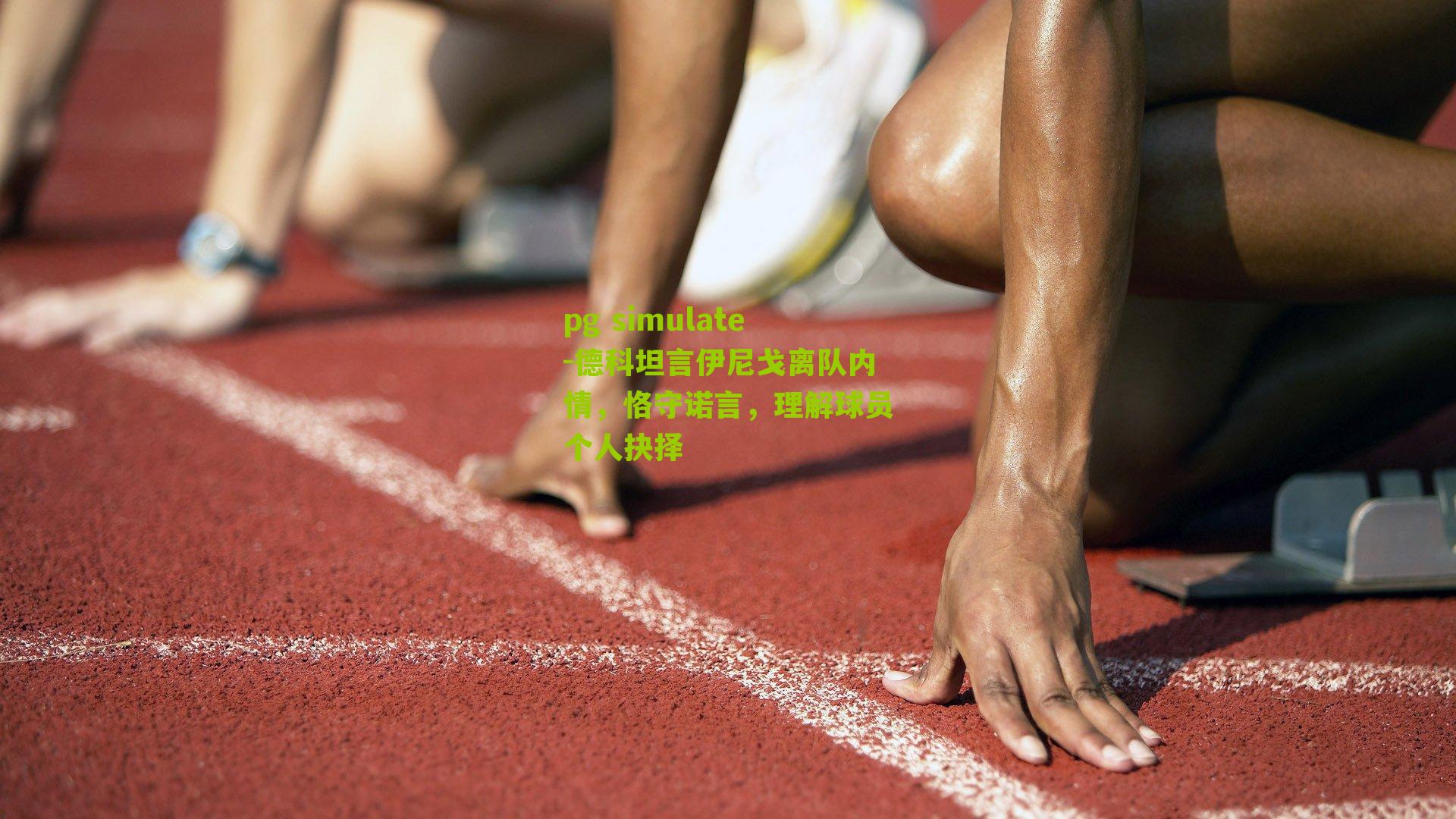 德科坦言伊尼戈离队内情，恪守诺言，理解球员个人抉择