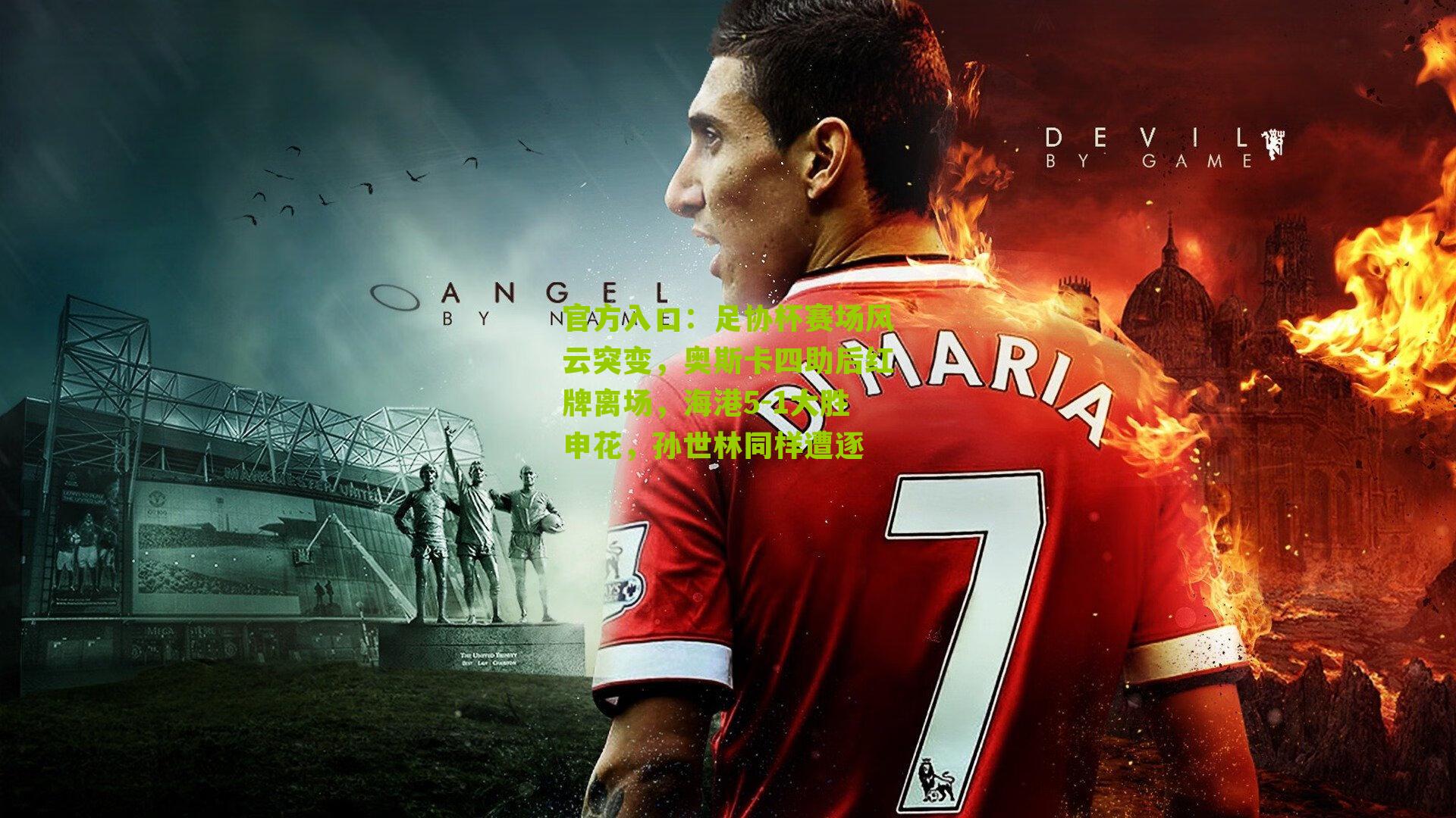 足协杯赛场风云突变，奥斯卡四助后红牌离场，海港5-1大胜申花，孙世林同样遭逐