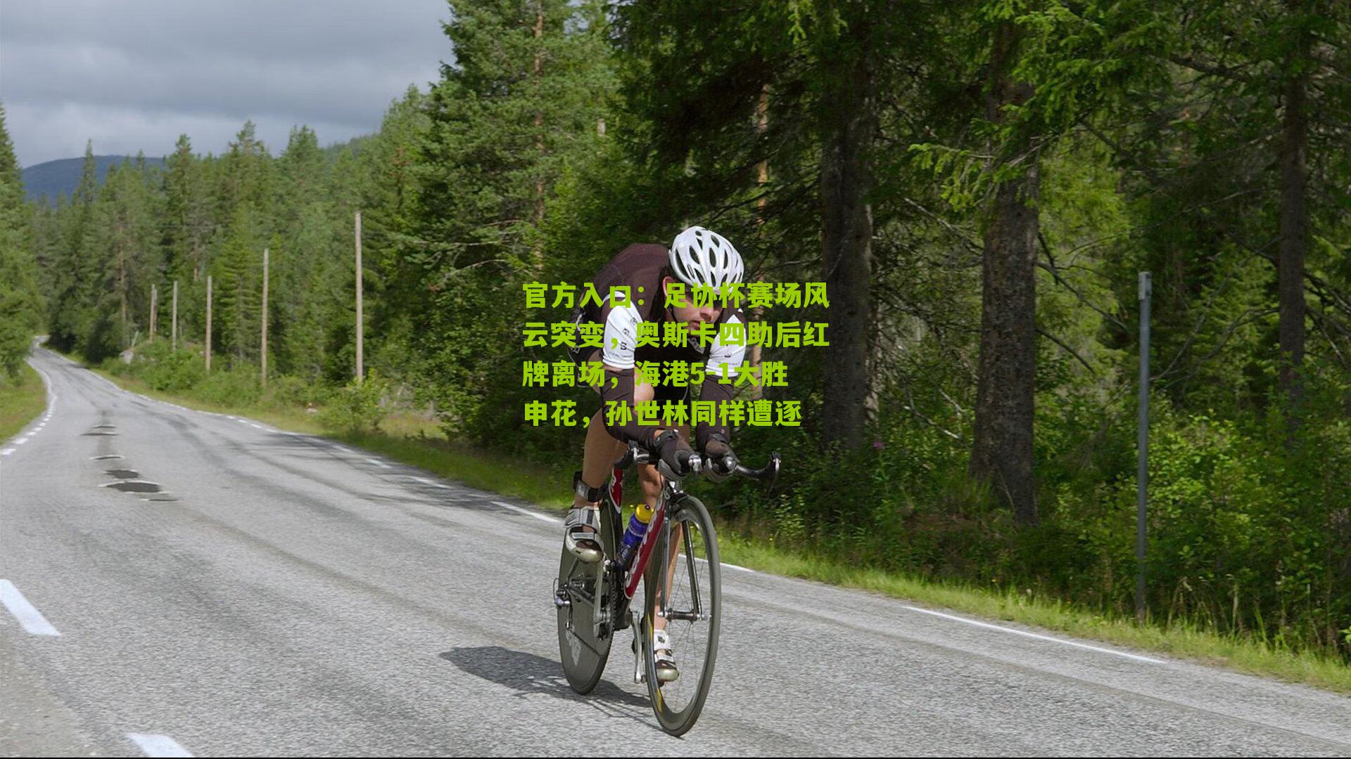 足协杯赛场风云突变，奥斯卡四助后红牌离场，海港5-1大胜申花，孙世林同样遭逐