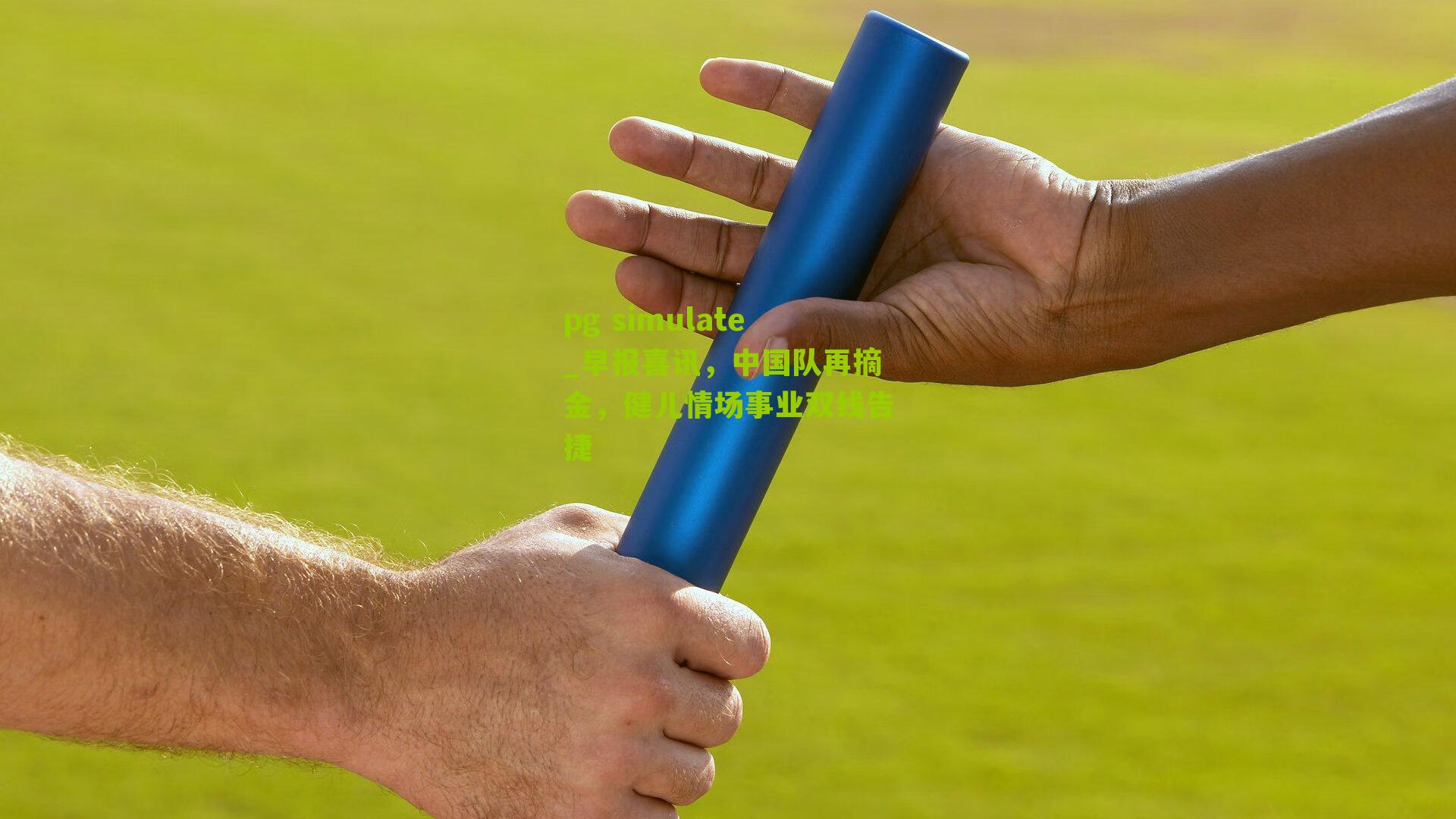 早报喜讯，中国队再摘金，健儿情场事业双线告捷