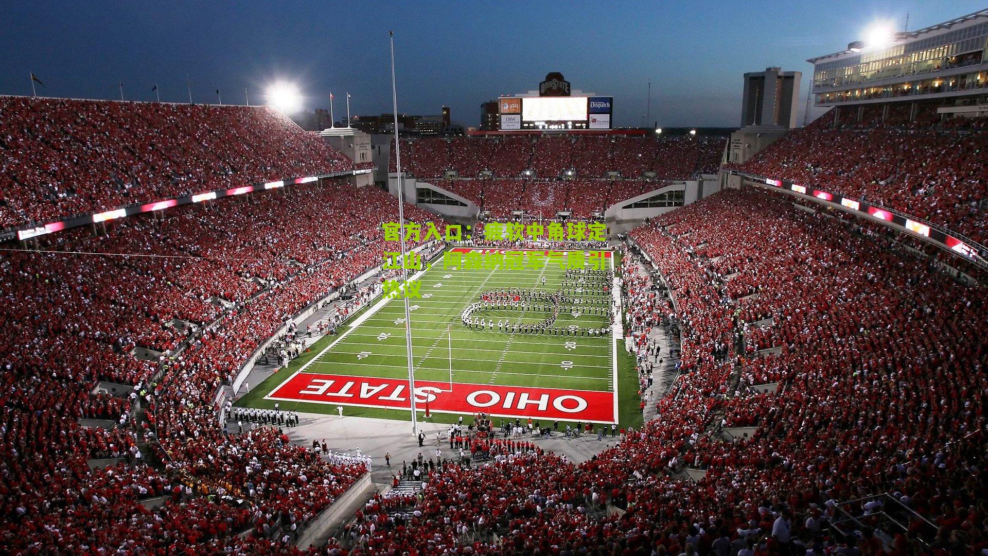 疲软中角球定江山，阿森纳冠军气质引热议