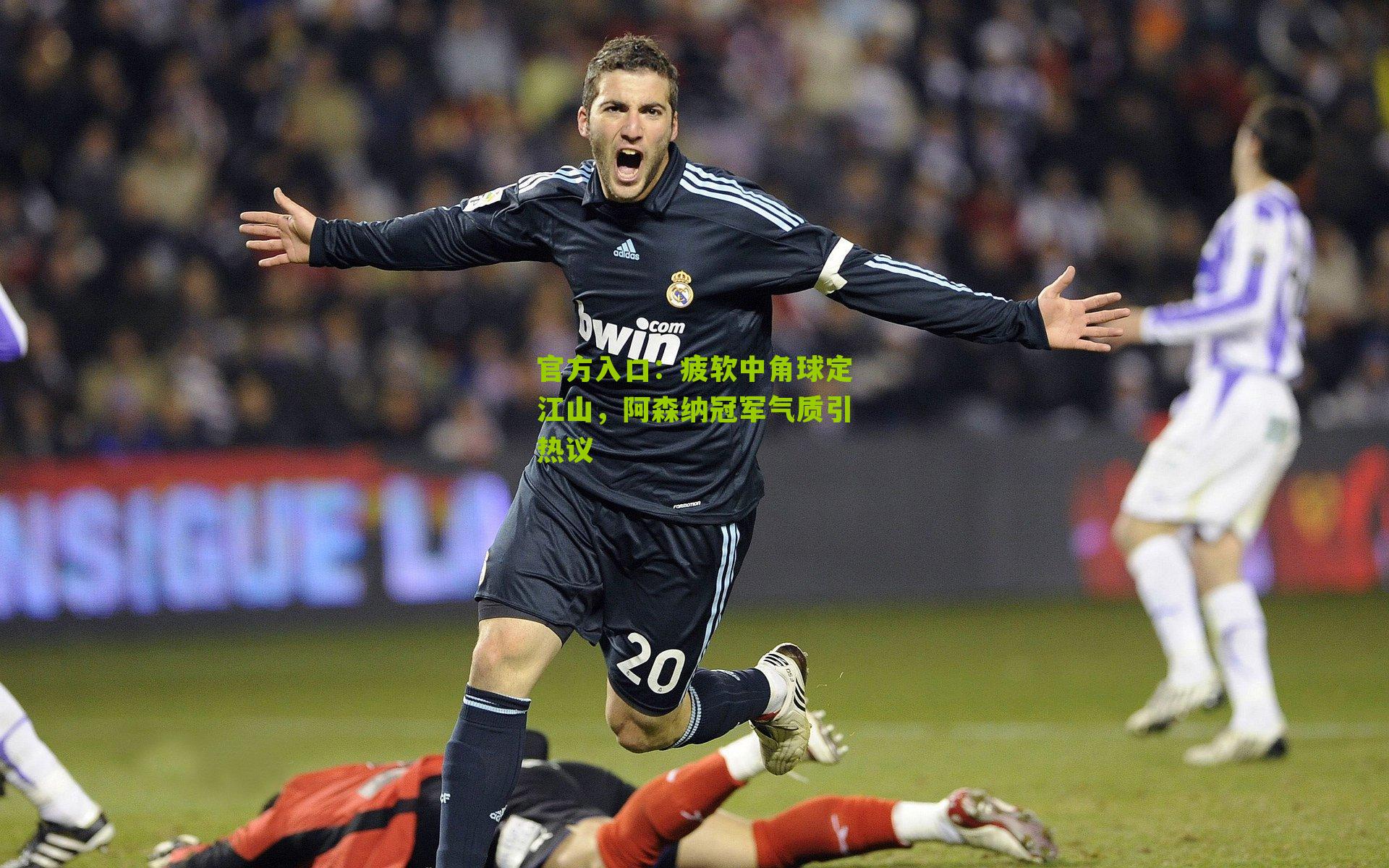 疲软中角球定江山，阿森纳冠军气质引热议