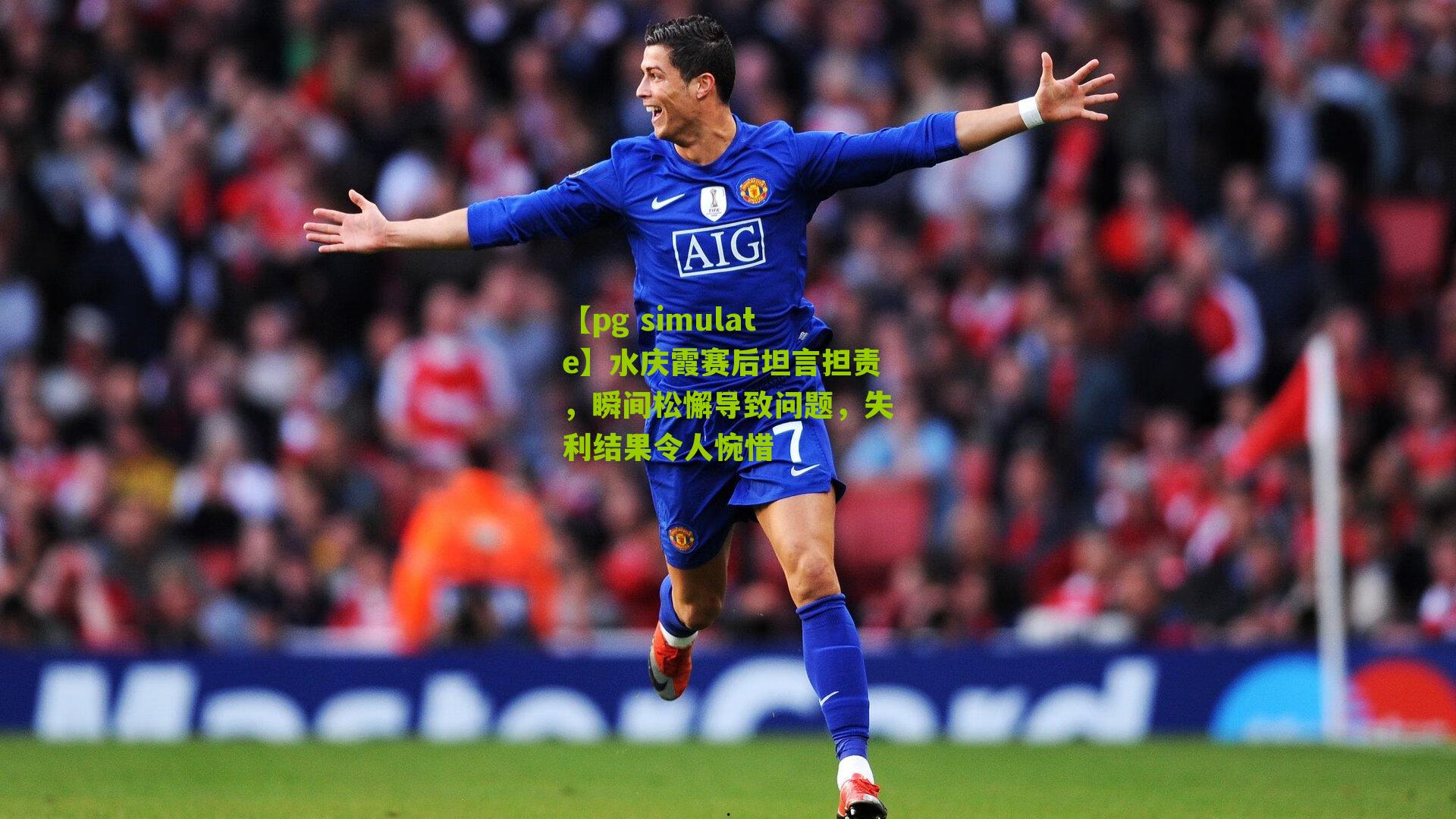 水庆霞赛后坦言担责，瞬间松懈导致问题，失利结果令人惋惜