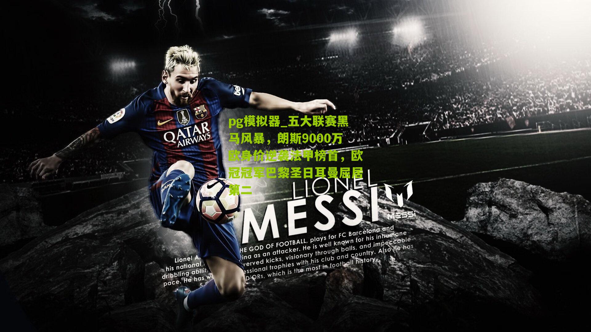 五大联赛黑马风暴，朗斯9000万欧身价逆袭法甲榜首，欧冠冠军巴黎圣日耳曼屈居第二