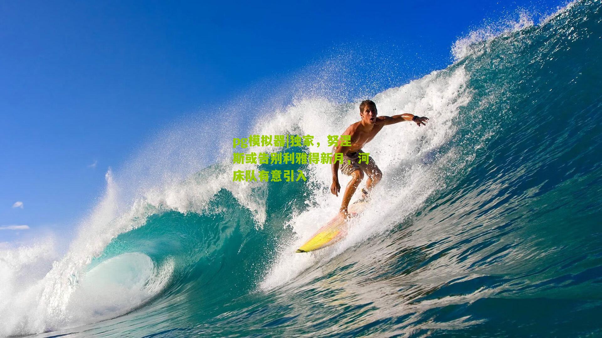 独家，努涅斯或告别利雅得新月，河床队有意引入