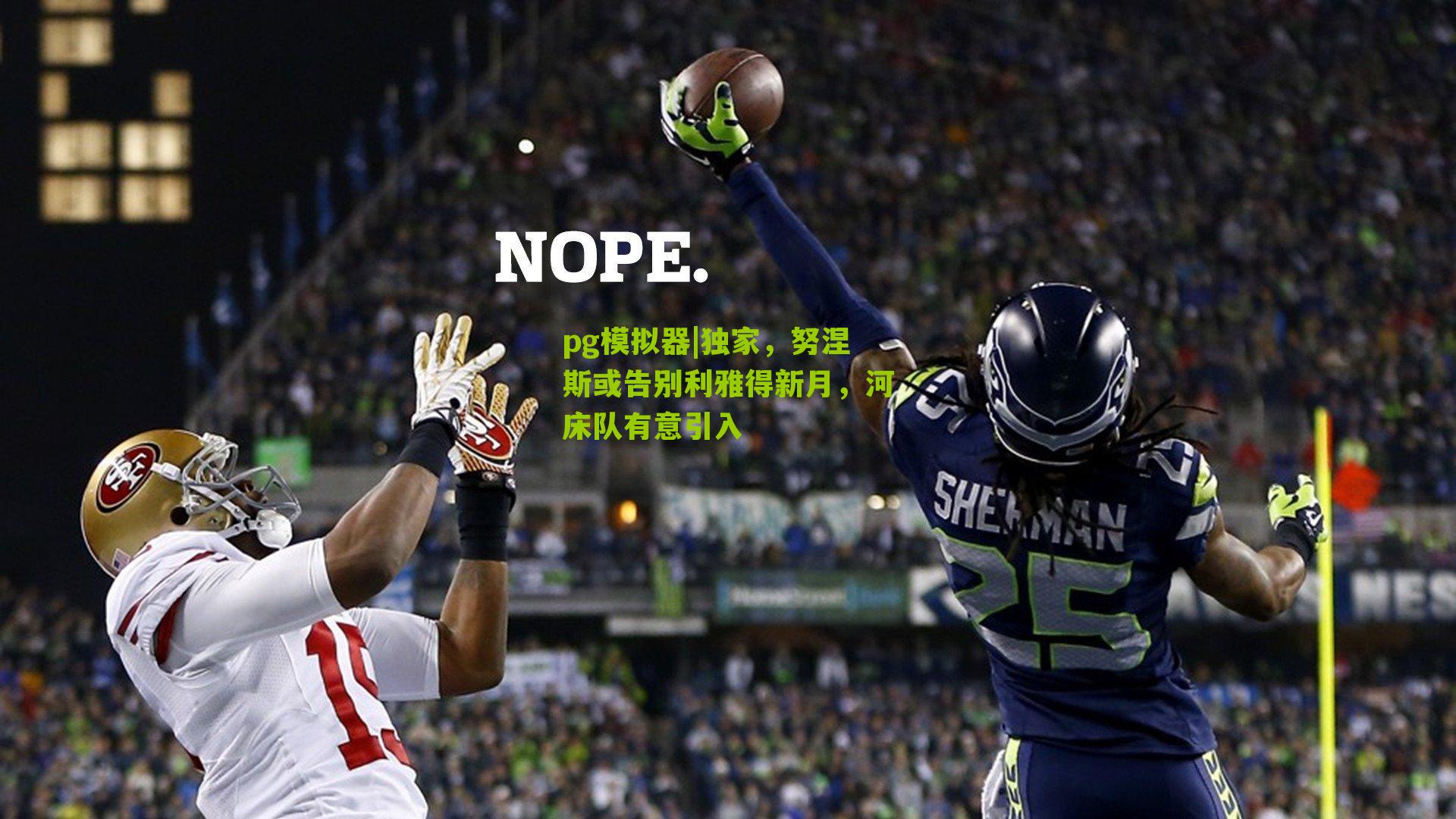 独家，努涅斯或告别利雅得新月，河床队有意引入