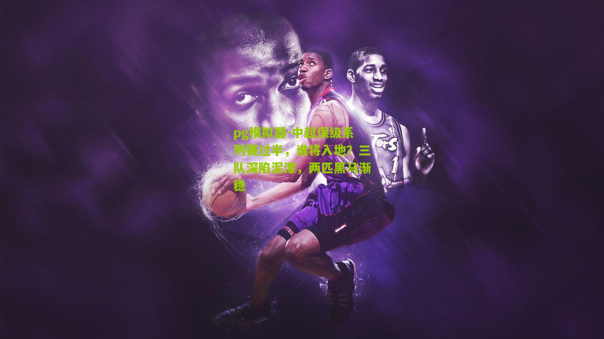 中超保级系列赛过半，谁将入地？三队深陷泥潭，两匹黑马渐稳