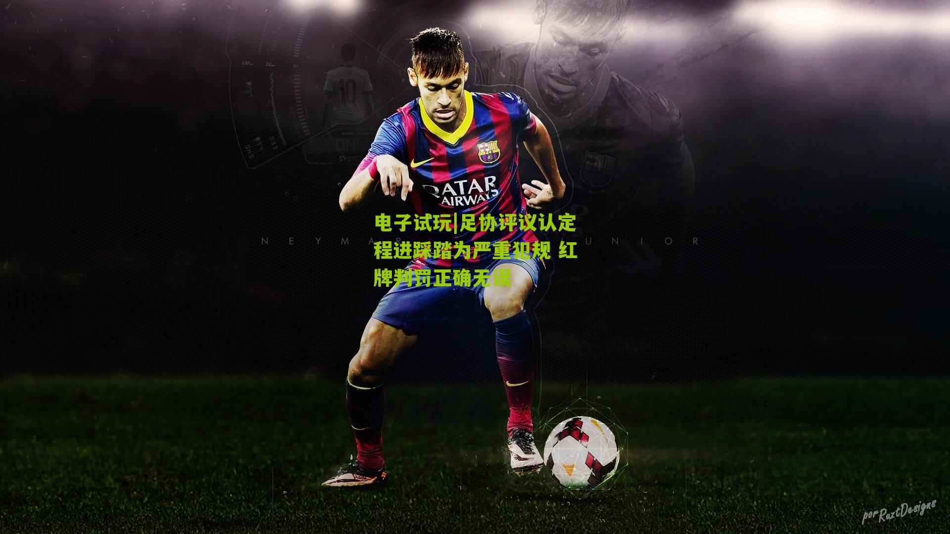 足协评议认定程进踩踏为严重犯规 红牌判罚正确无误