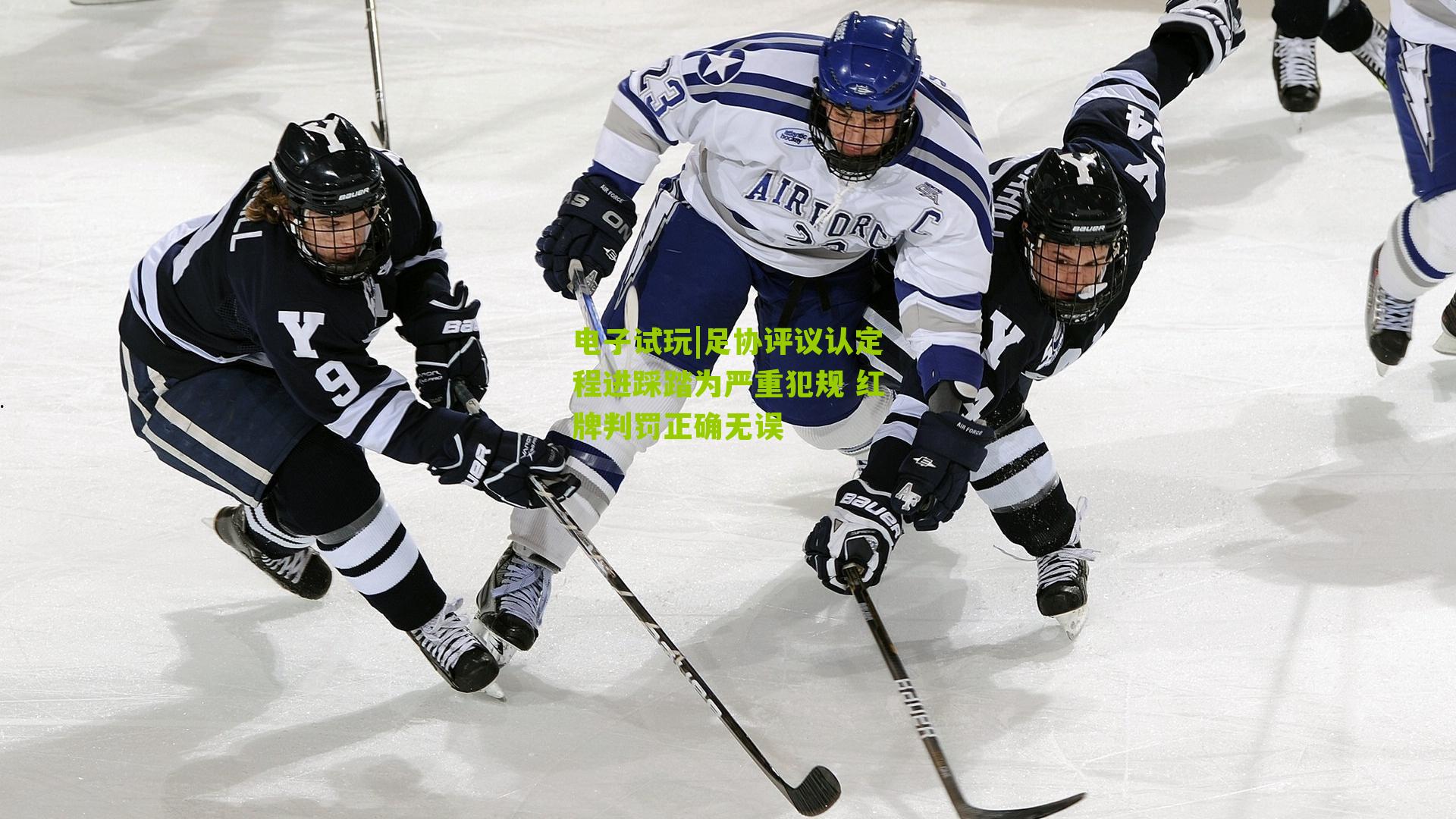 足协评议认定程进踩踏为严重犯规 红牌判罚正确无误